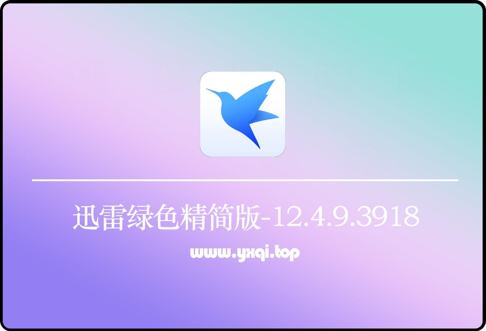 迅雷12.4.9.3918绿色精简版-去广告极速下载神器-影呓客栈