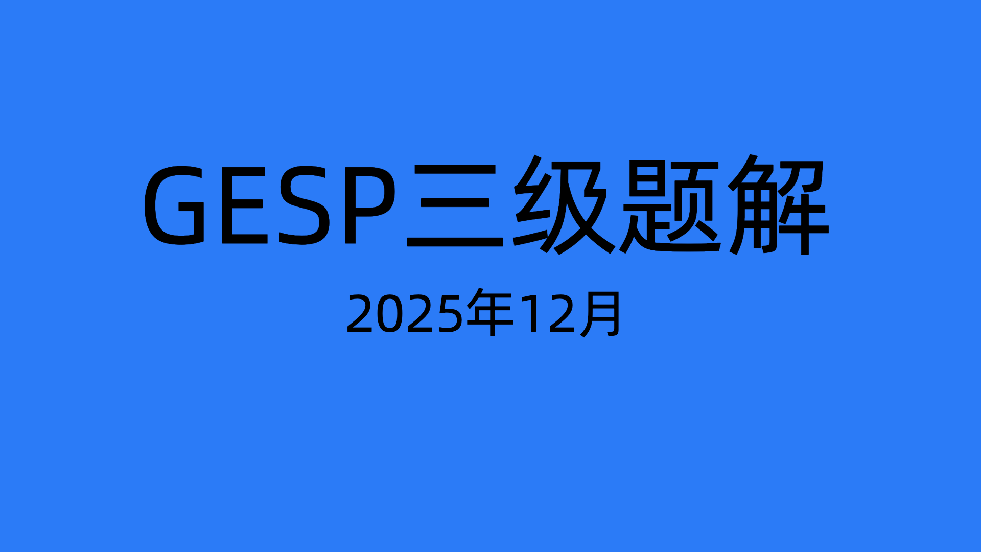 2025年12月三级真题解析-码途星探