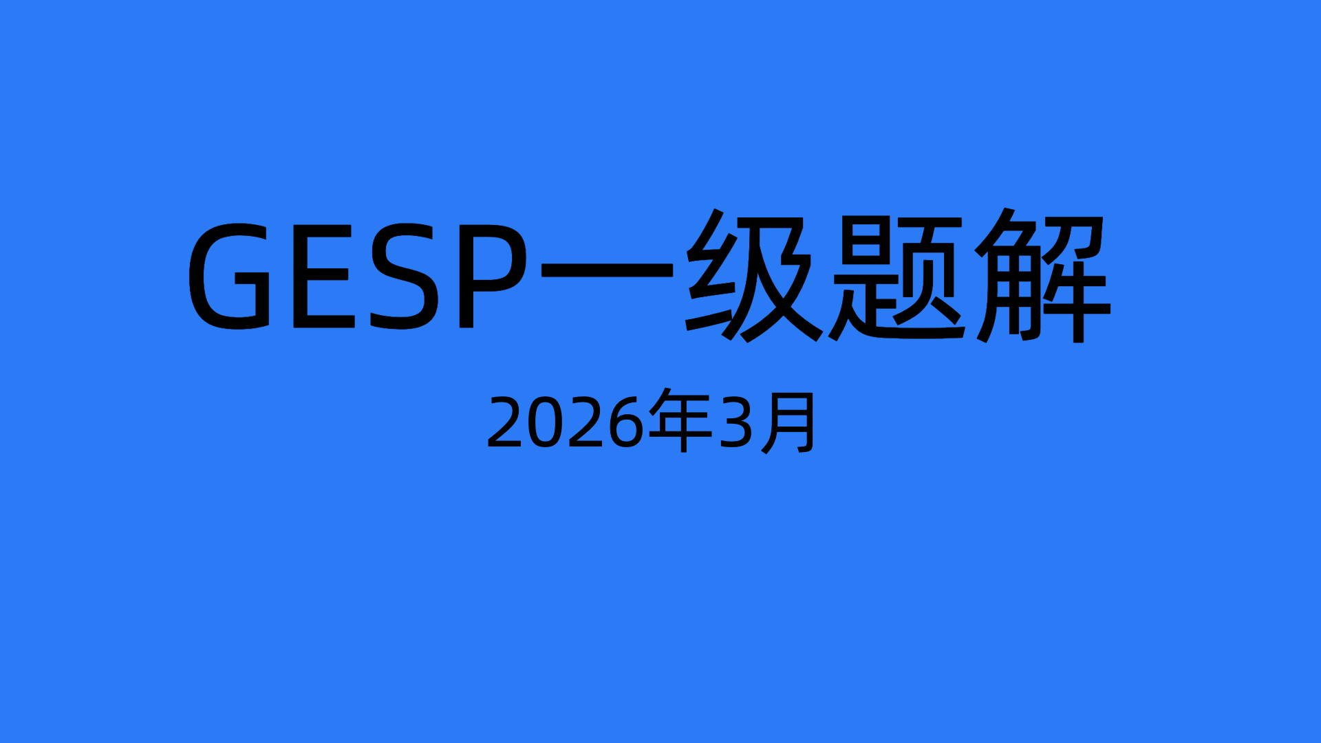 2026年3月一级真题解析-码途星探