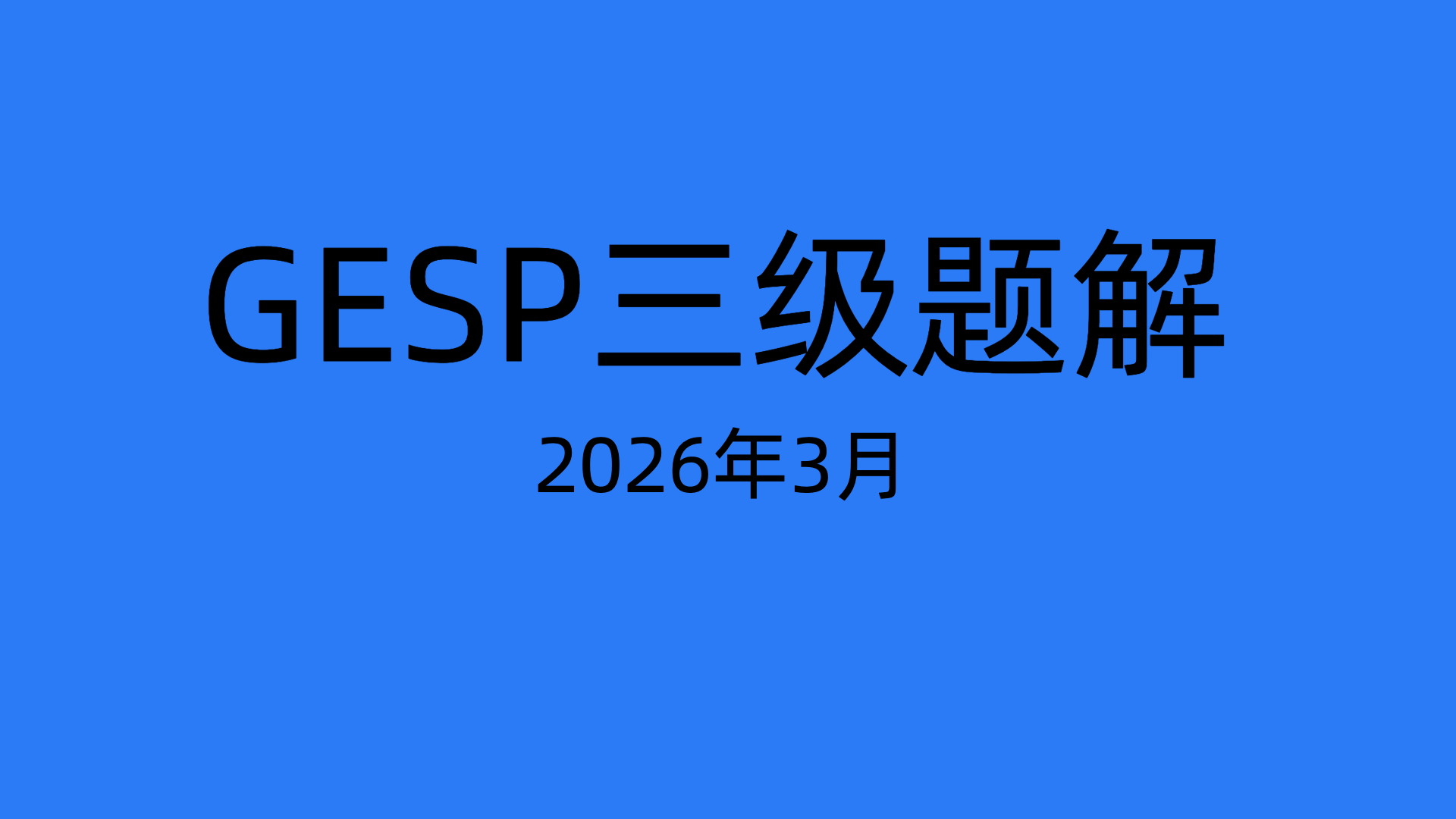 2026年3月三级真题解析-码途星探