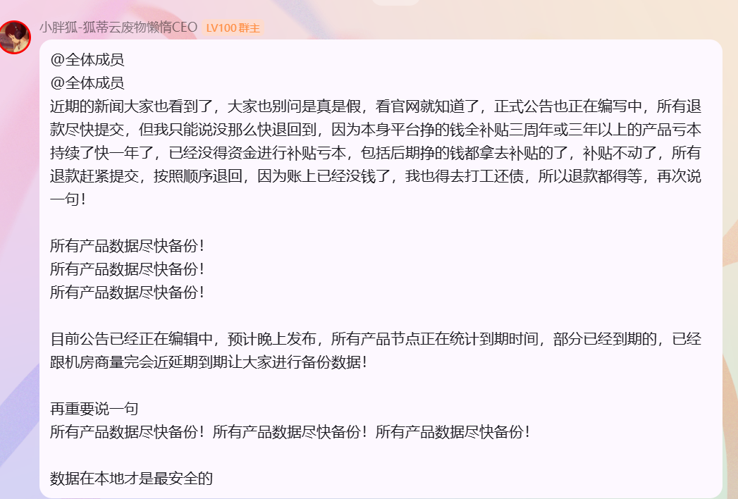 狐蒂云VPS宣布正式破产倒闭-干净博客