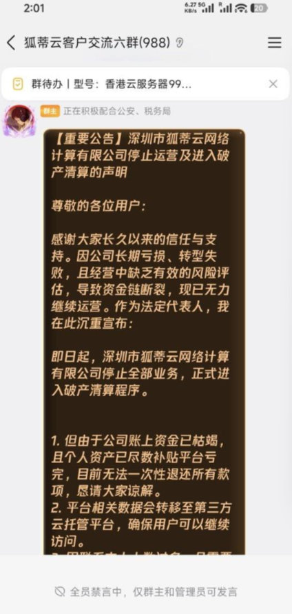 狐蒂云VPS宣布正式破产倒闭-干净博客