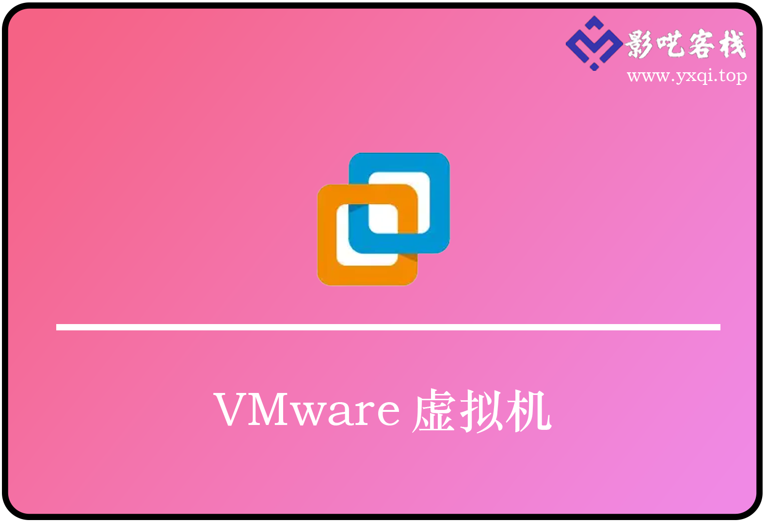 VMware 虚拟机_V26H1 PC 精简版：功能强免激活-影呓客栈