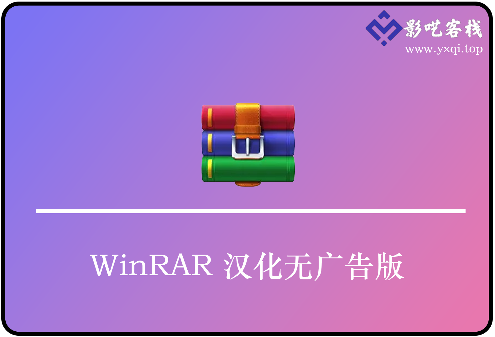 WinRAR 汉化无广告版：PC 端经典解压缩神器-影呓客栈