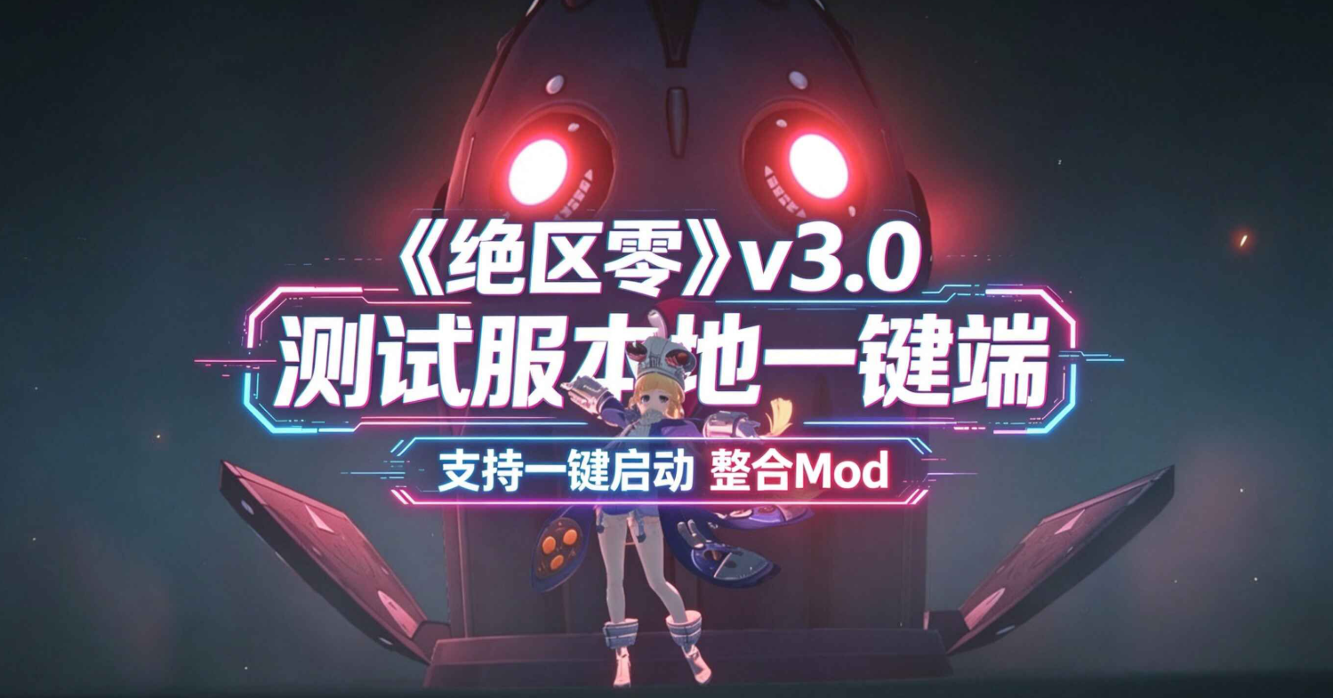 图片[1]-绝区零 v3.0 测试服一键端：便捷开启新体验