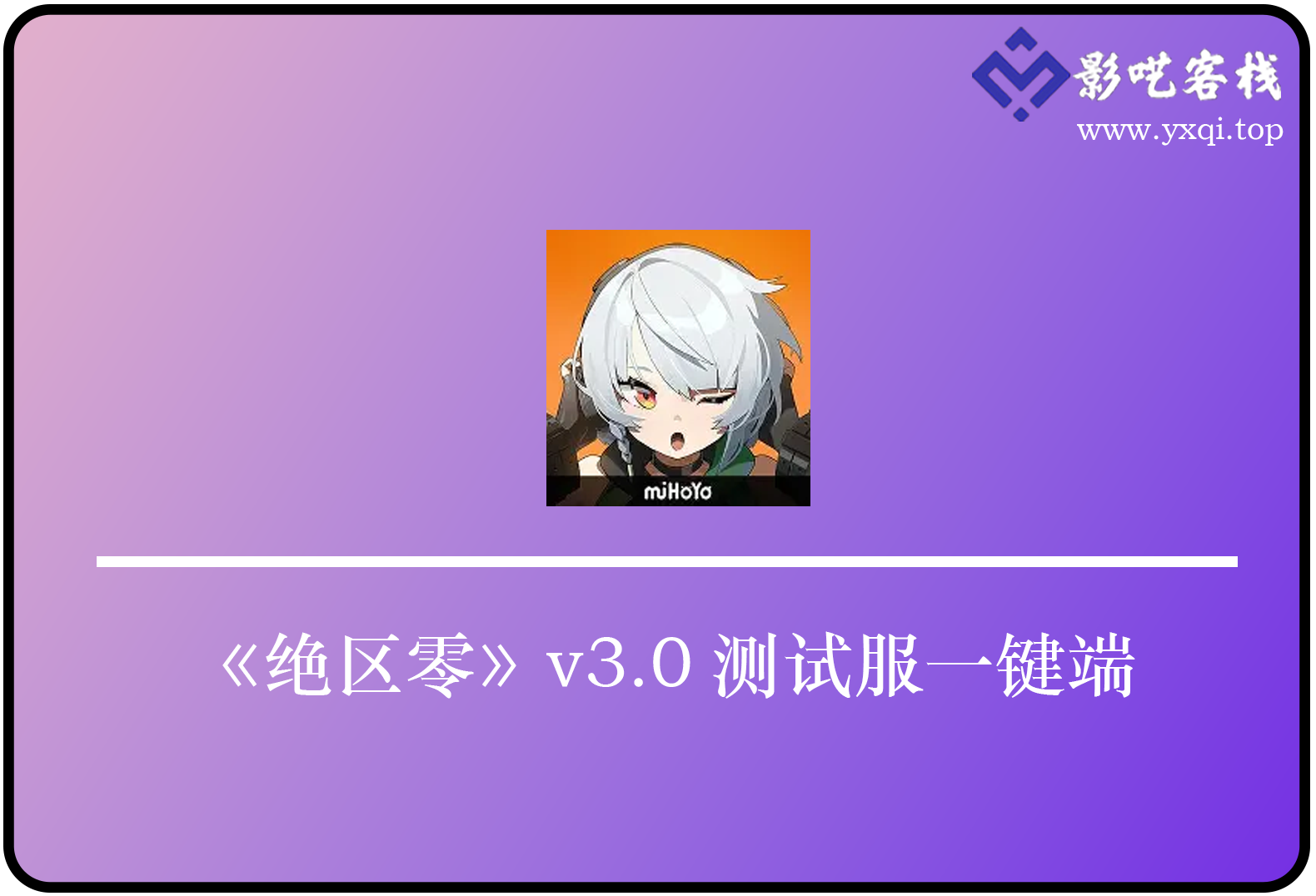 《绝区零》v3.0 测试服一键端：便捷开启新体验-影呓客栈