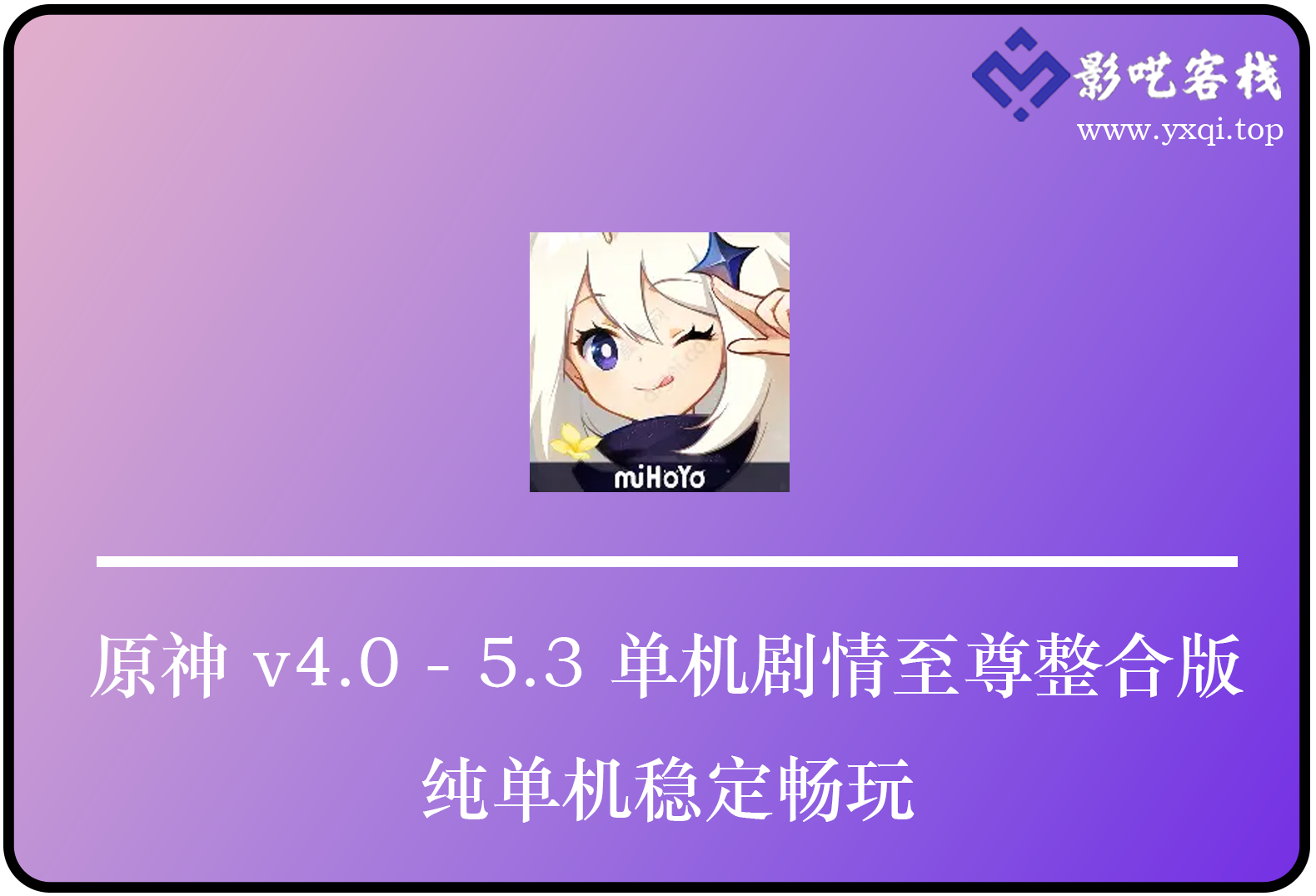 《原神》 v4.0 - 5.3 单机剧情至尊整合版：纯单机稳定畅玩-影呓客栈