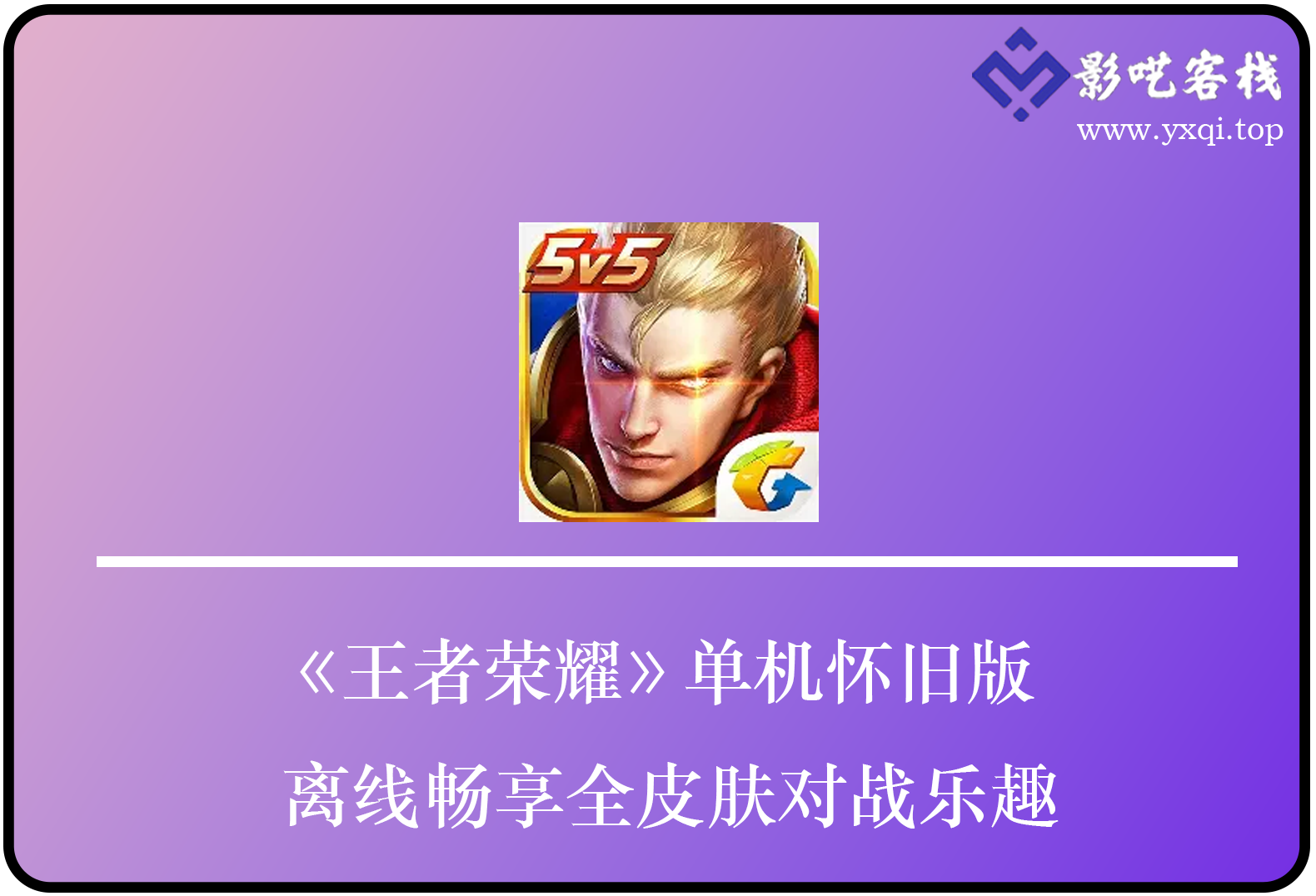 《王者荣耀》单机怀旧版：离线畅享全皮肤对战乐趣-影呓客栈