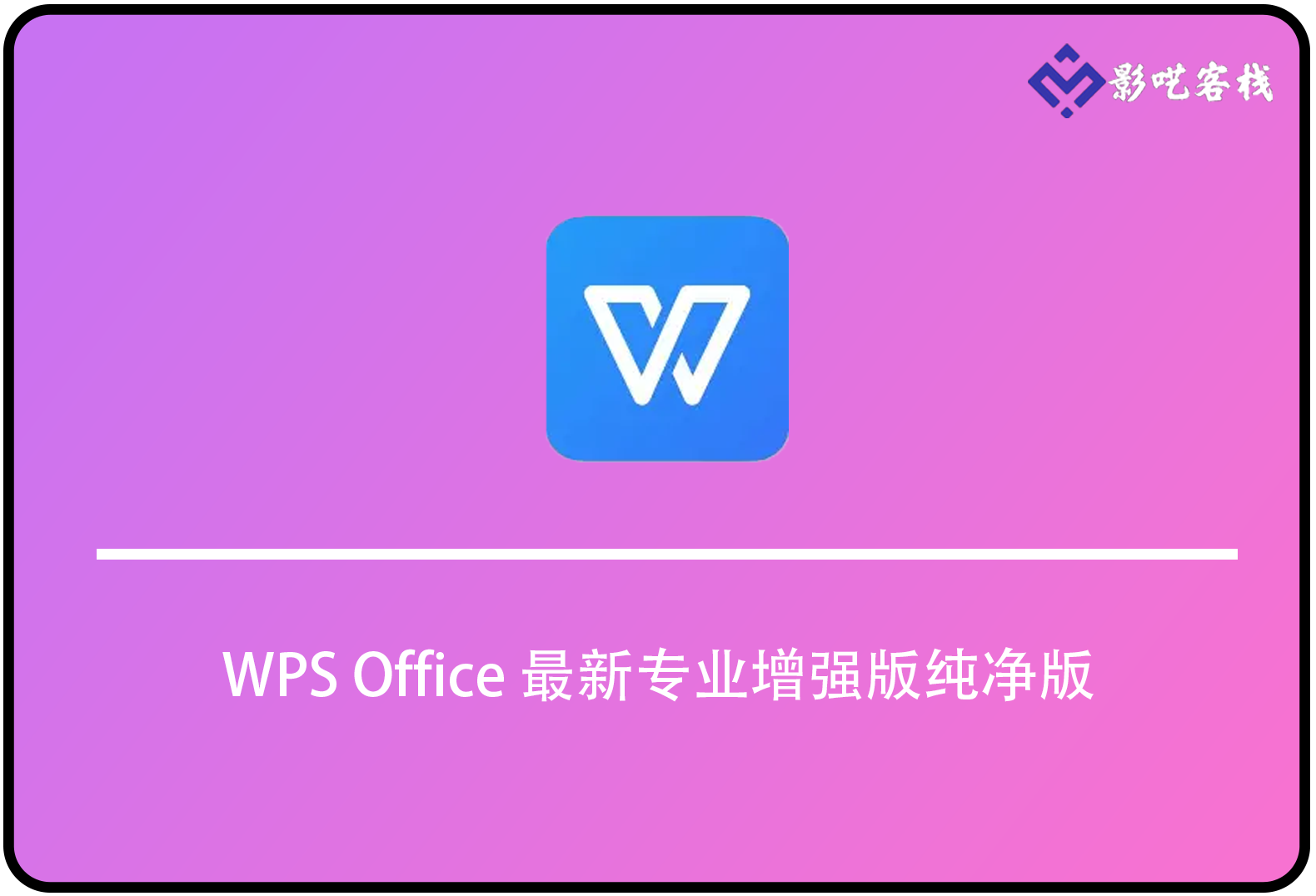 WPS Office 最新专业增强版纯净版：无广免登录，功能强大-影呓客栈