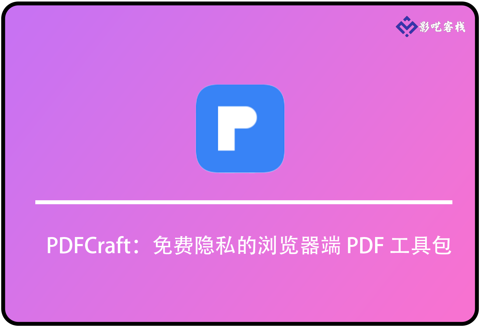 PDFCraft：免费隐私的浏览器端 PDF 工具包-影呓客栈