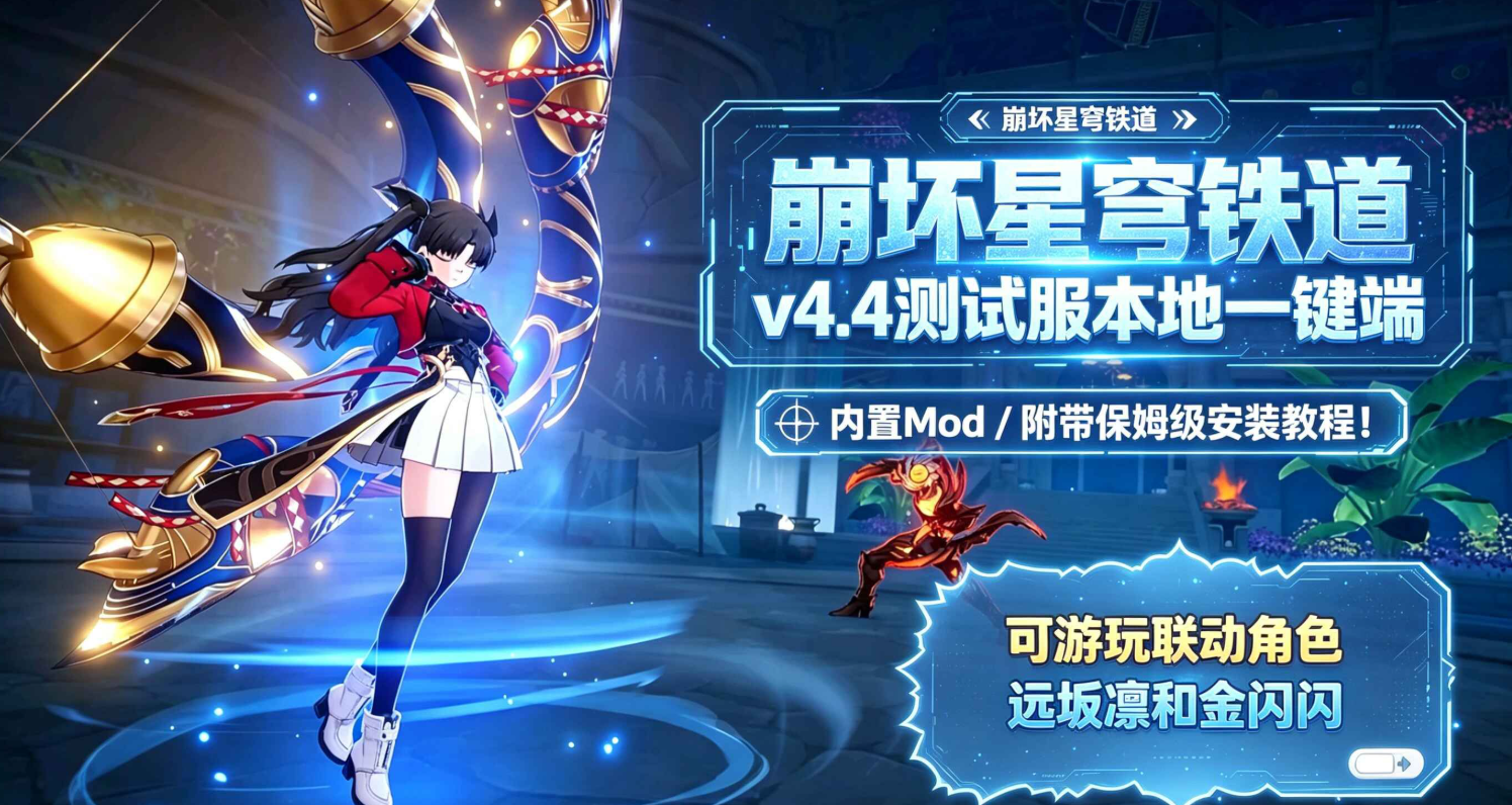 图片[1]-星穹铁道 v4.4 测试服一键端：畅玩联动角色