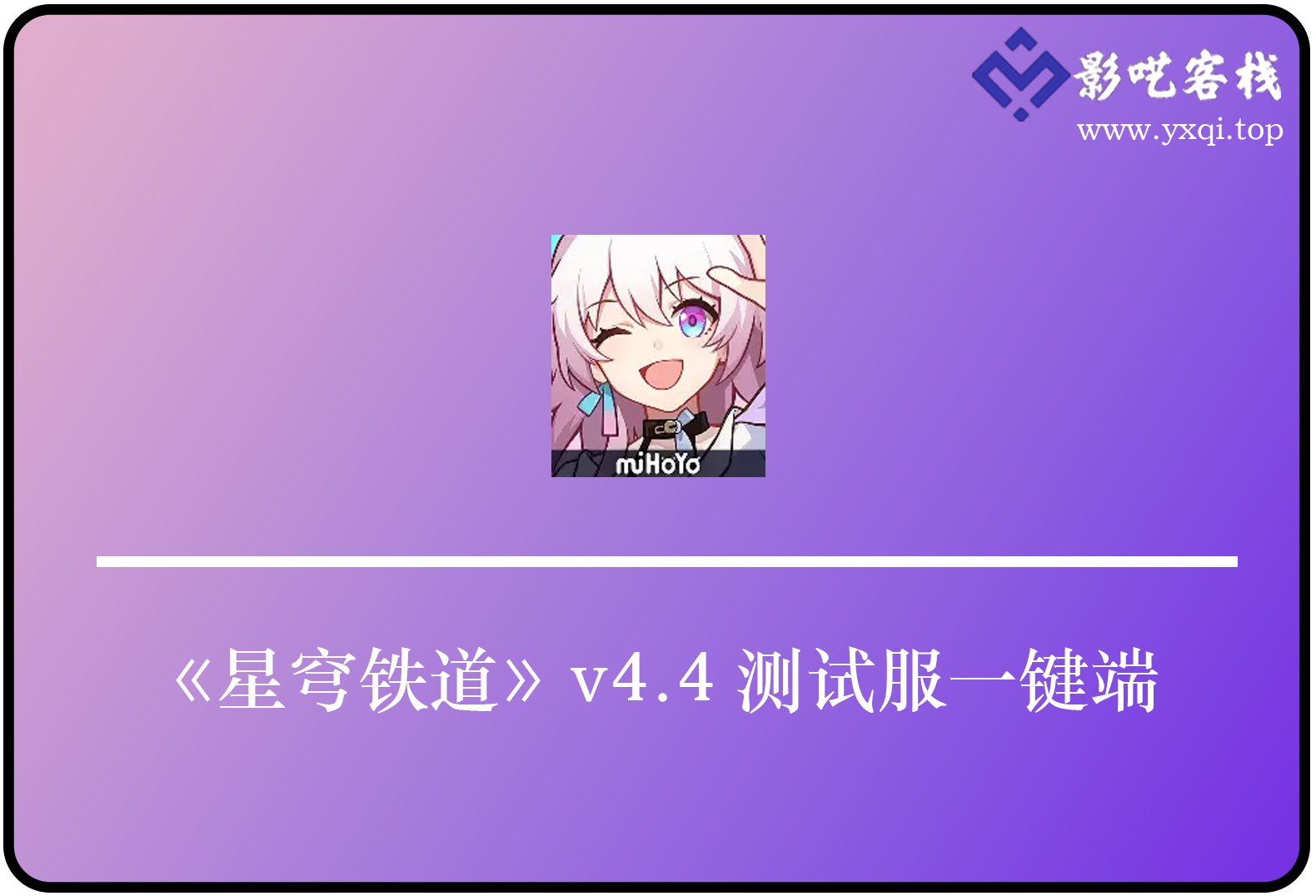星穹铁道 v4.4 测试服一键端：畅玩联动角色-影呓客栈