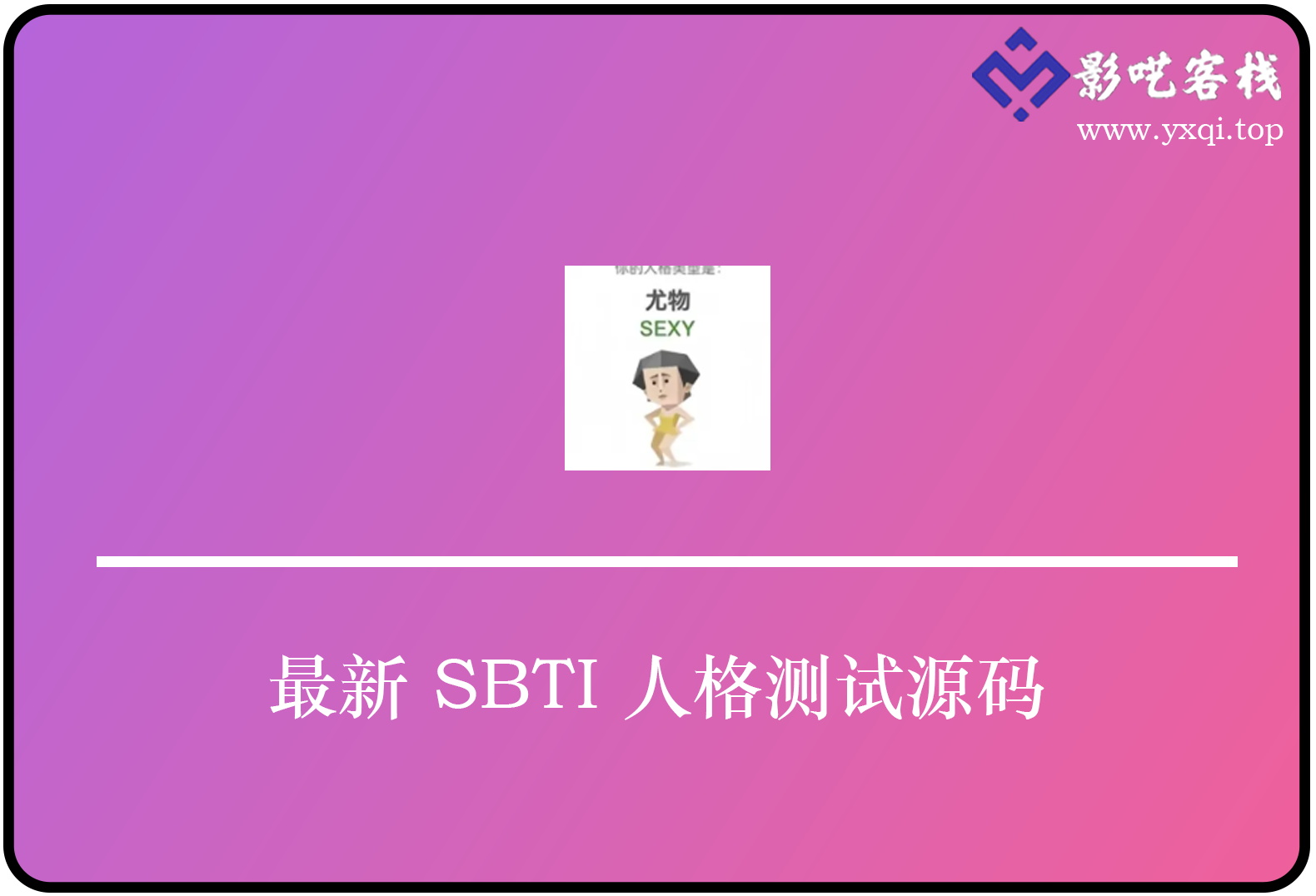 最新 SBTI 人格测试源码-影呓客栈