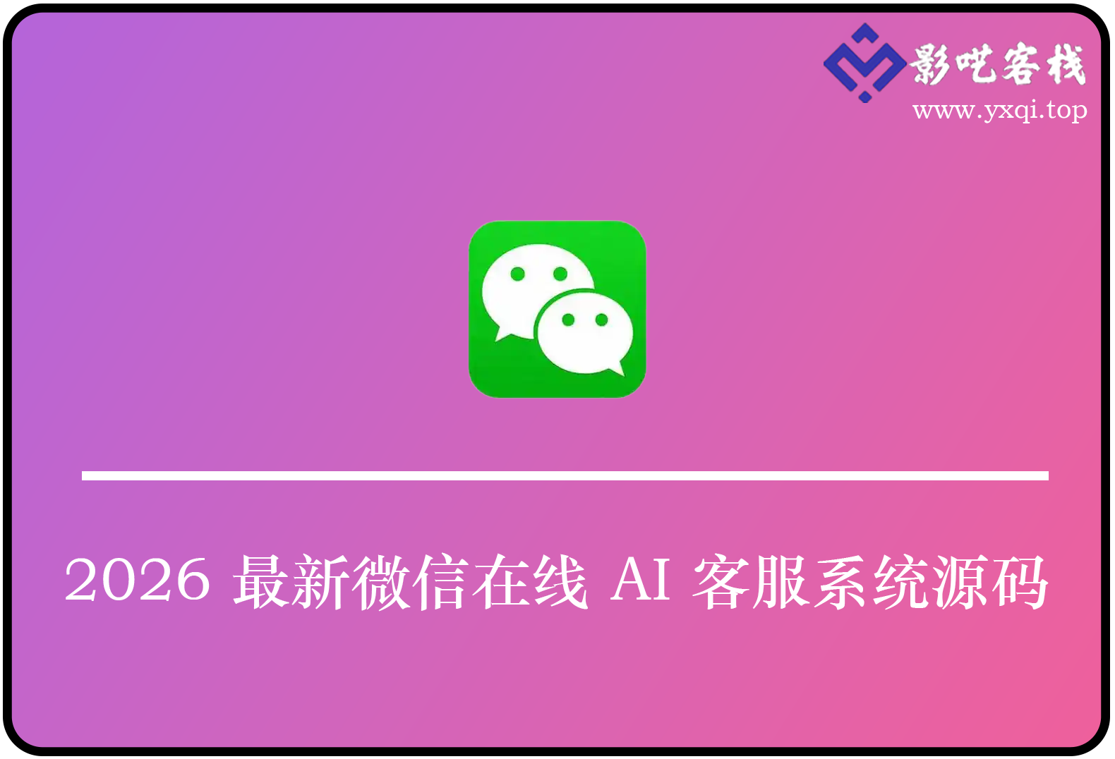 2026 最新微信在线 AI 客服系统源码-影呓客栈