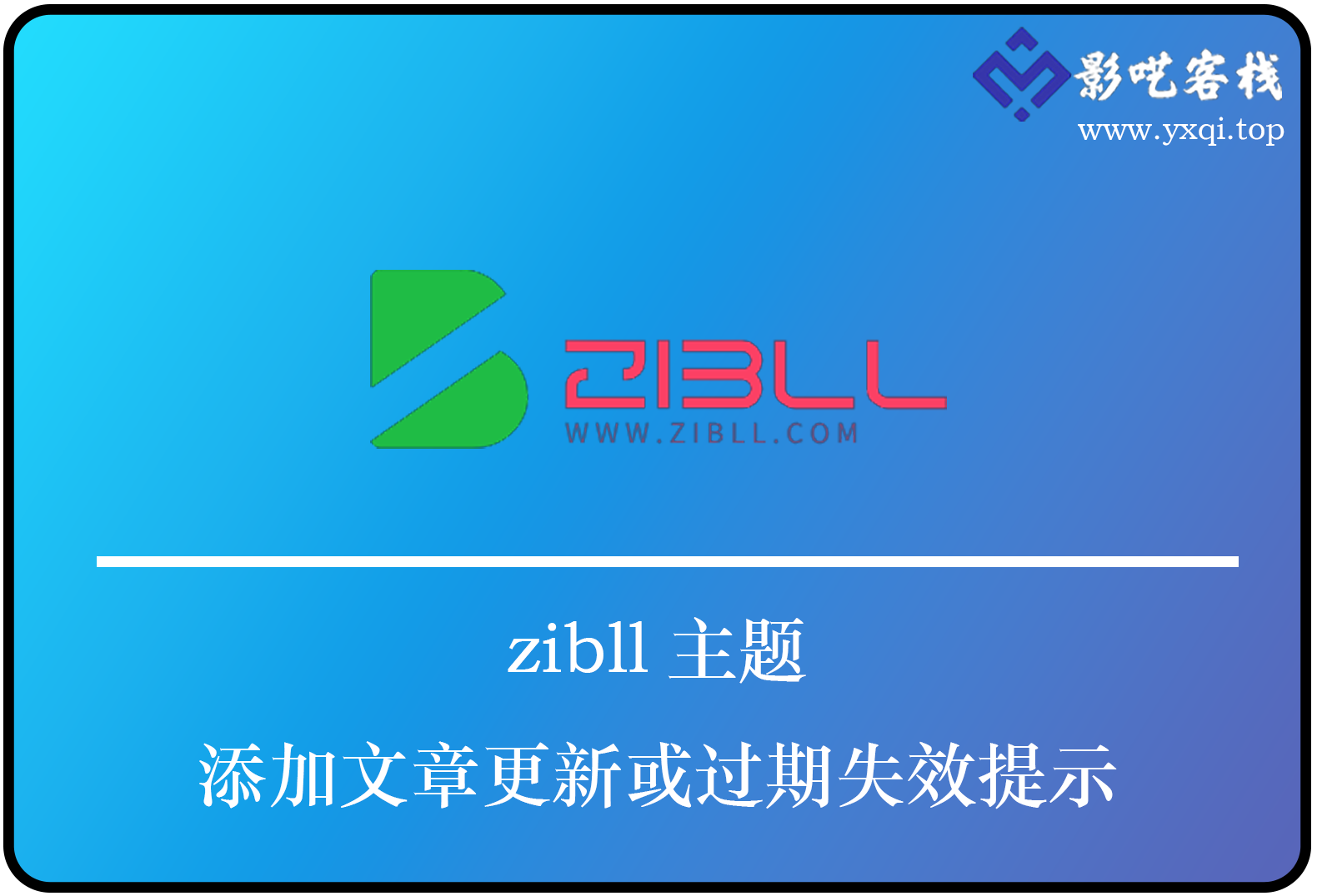 zibll主题-添加文章更新或过期失效提示-影呓客栈