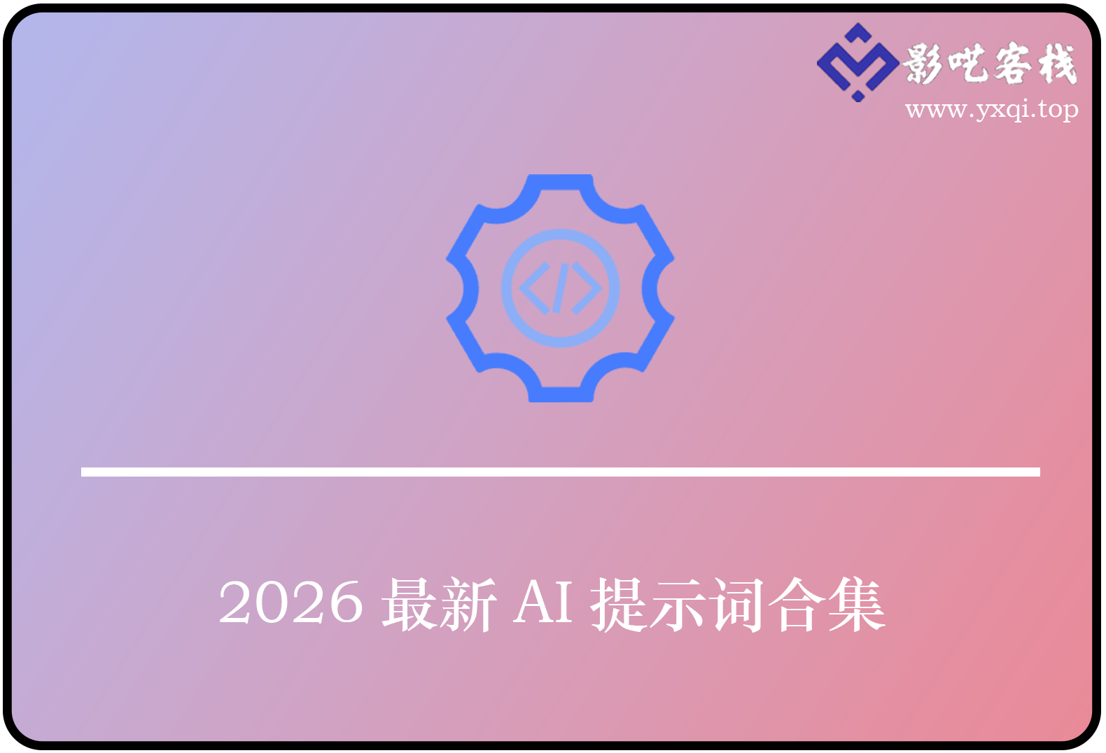 2026最新AI提示词合集-影呓客栈