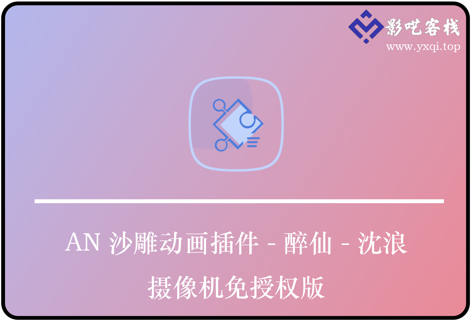 AN沙雕动画插件-醉仙-沈浪-摄像机免授权版-影呓客栈