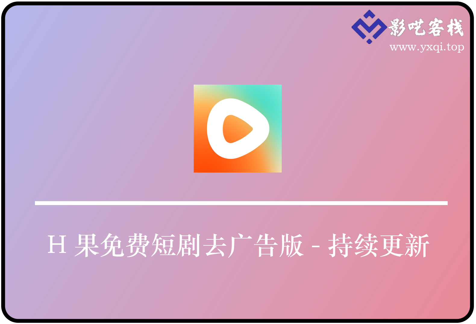 红果免费短剧无广告版-持续更新-影呓客栈