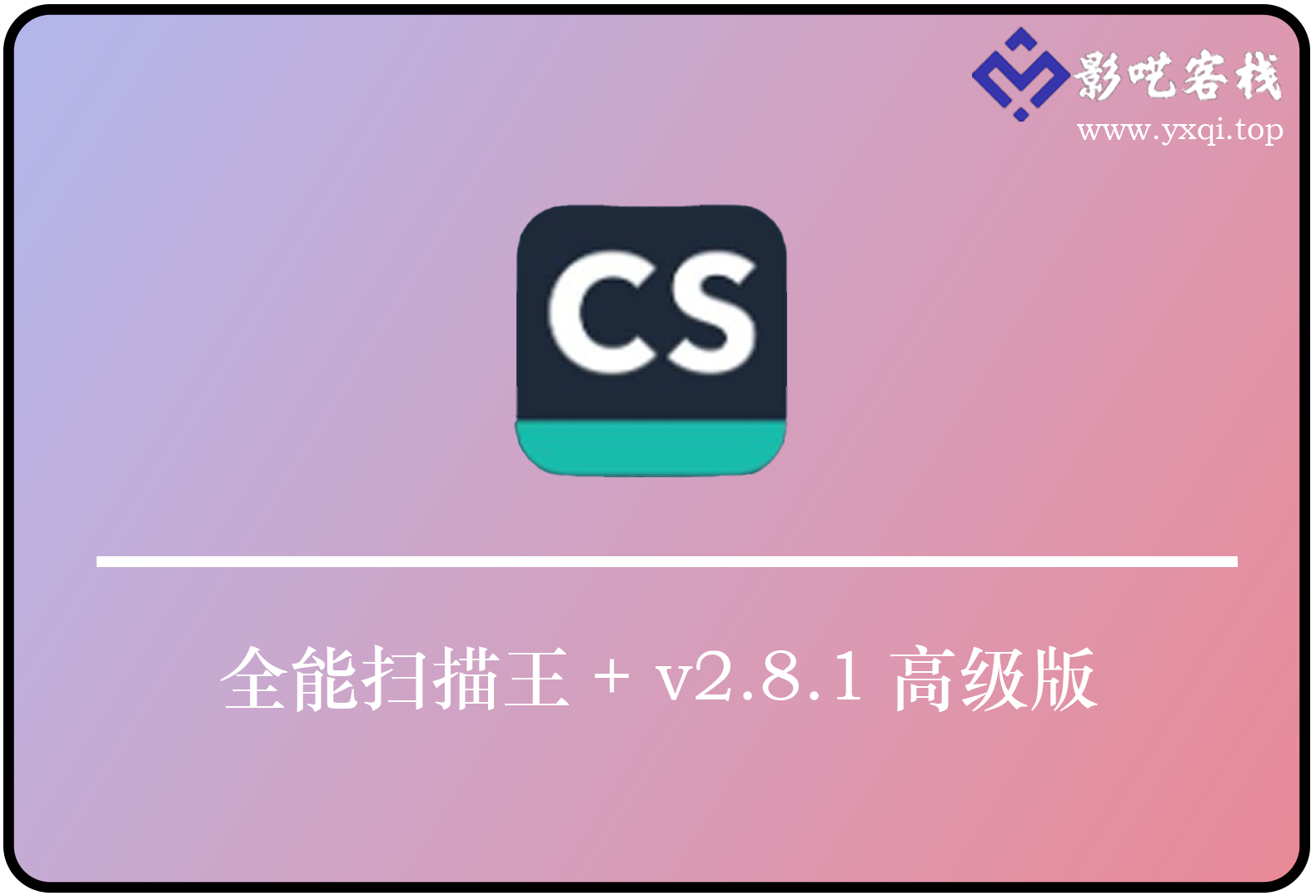 全能扫描王+ v2.8.1高级版-影呓客栈