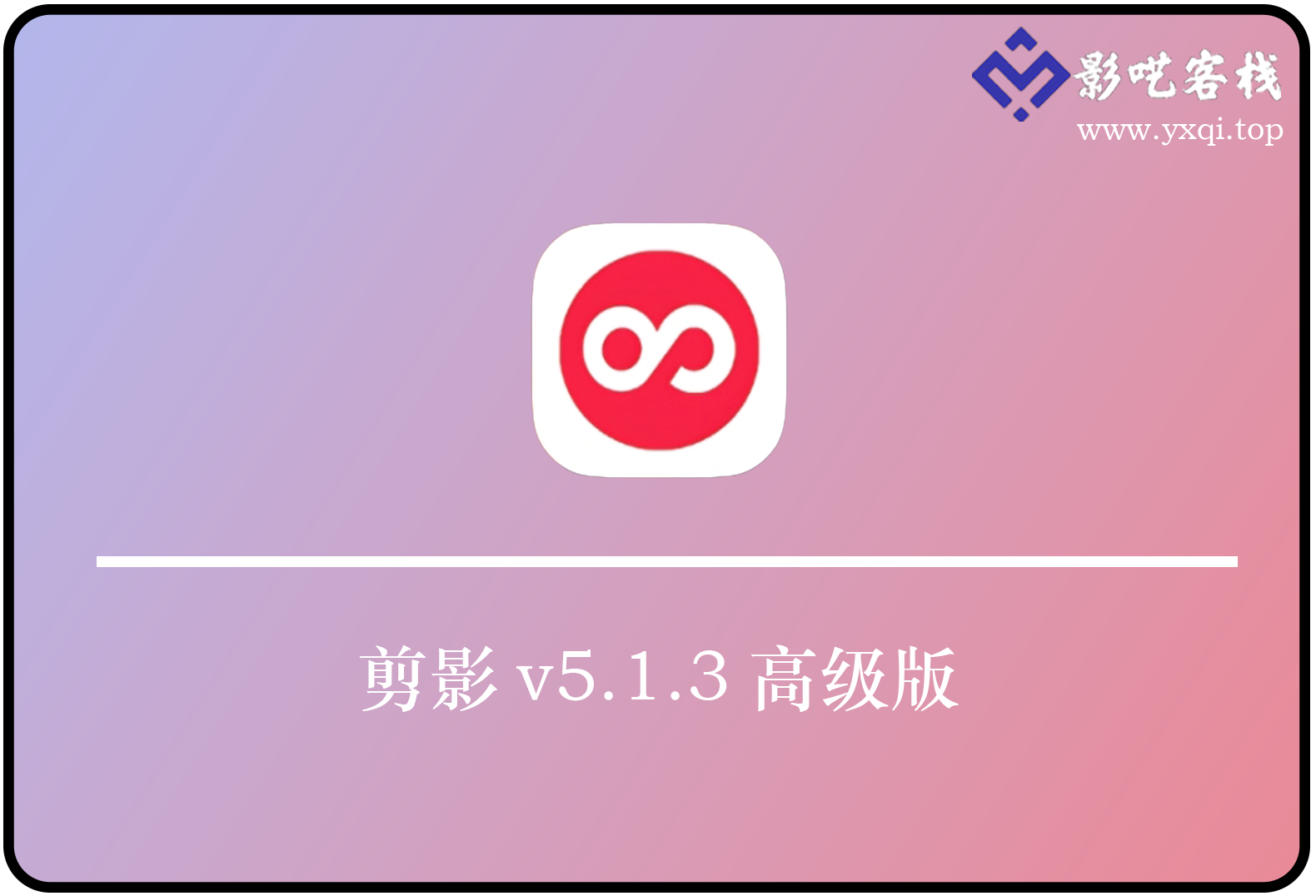 剪影v5.1.3高级版 无限AI文生图神器 剪辑软件下载-影呓客栈