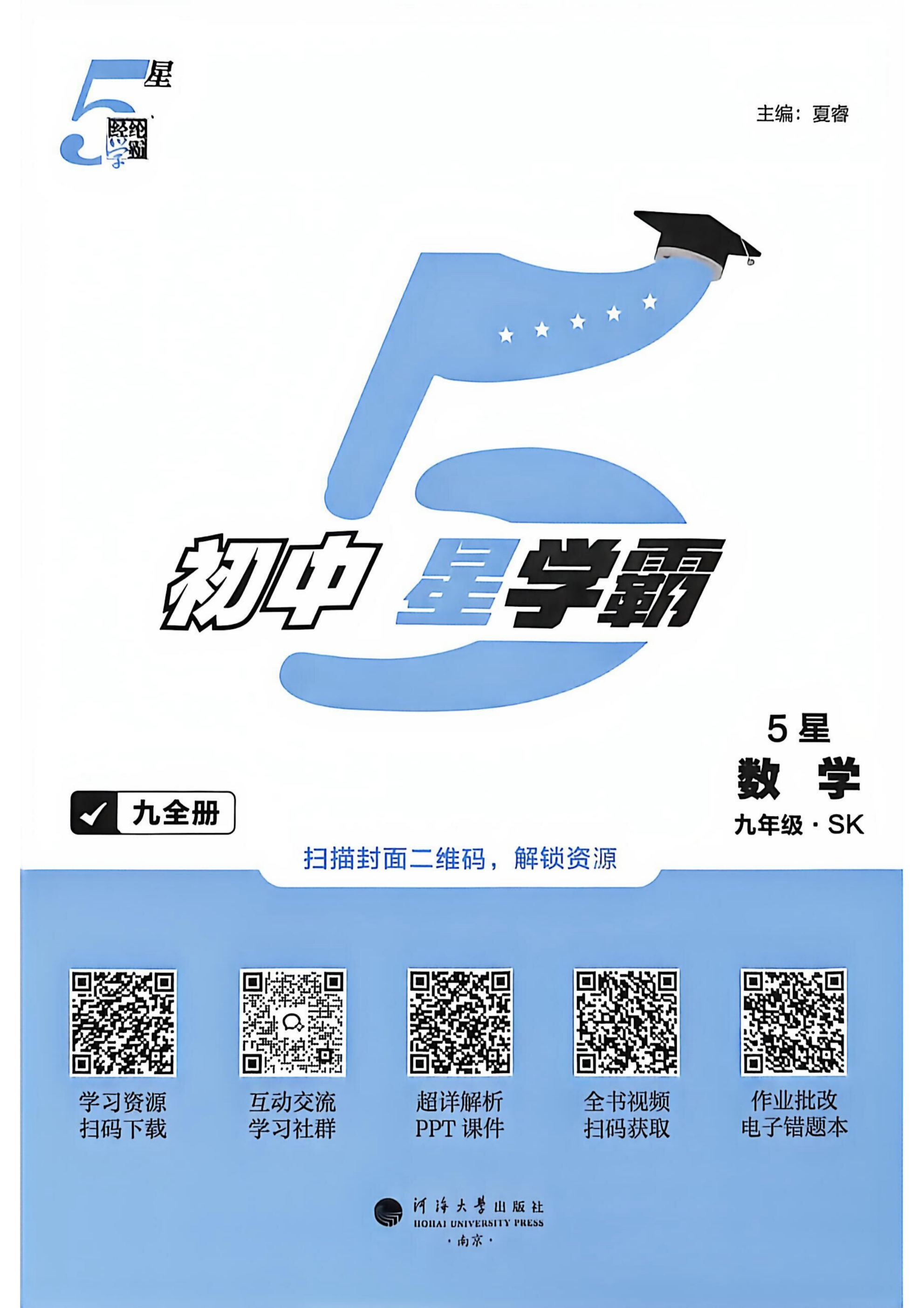 2026秋《5星学霸》9年级数学全（苏科）含答案与详解