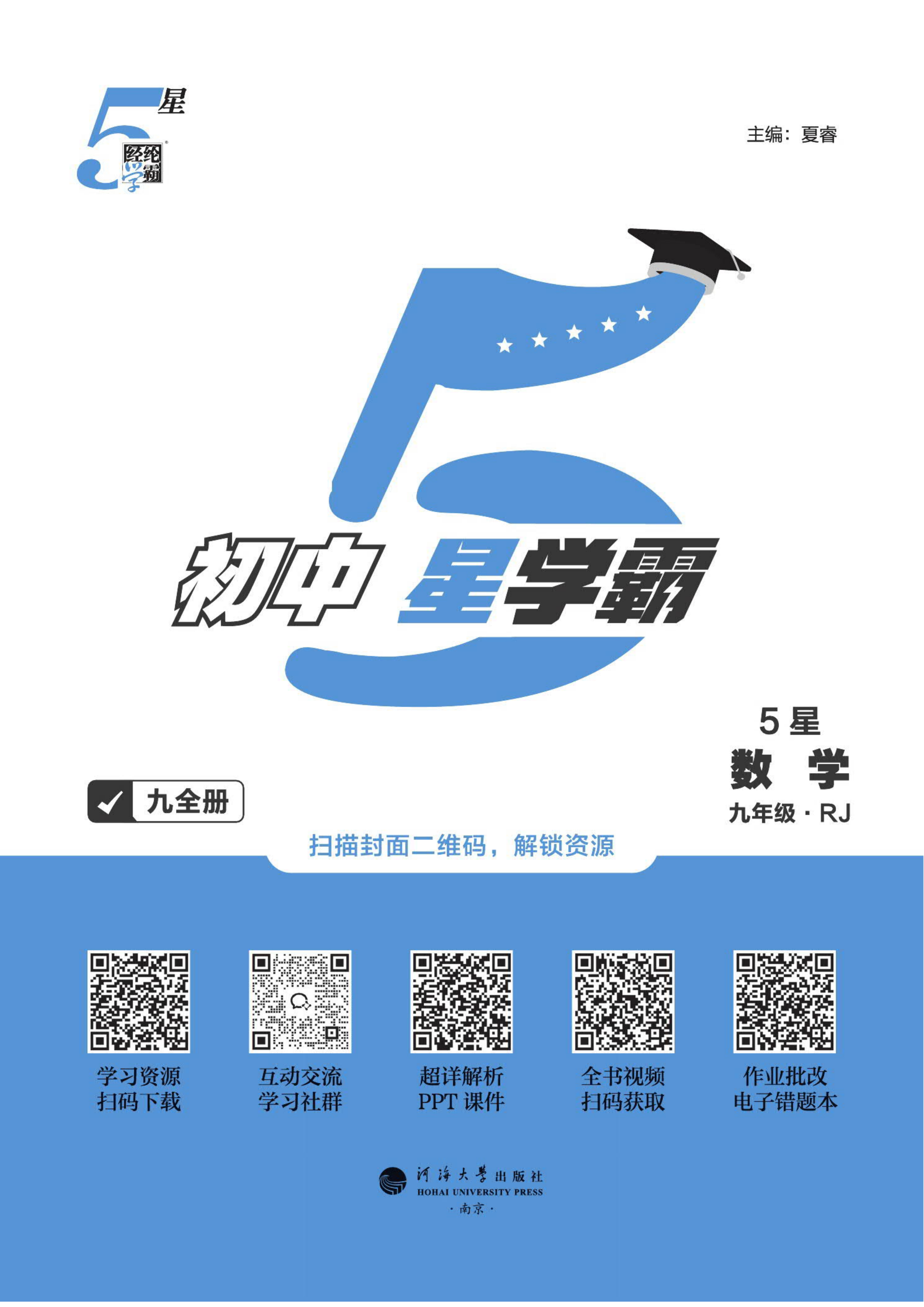 2026秋《5星学霸》9年级数学全（人教版）含答案册