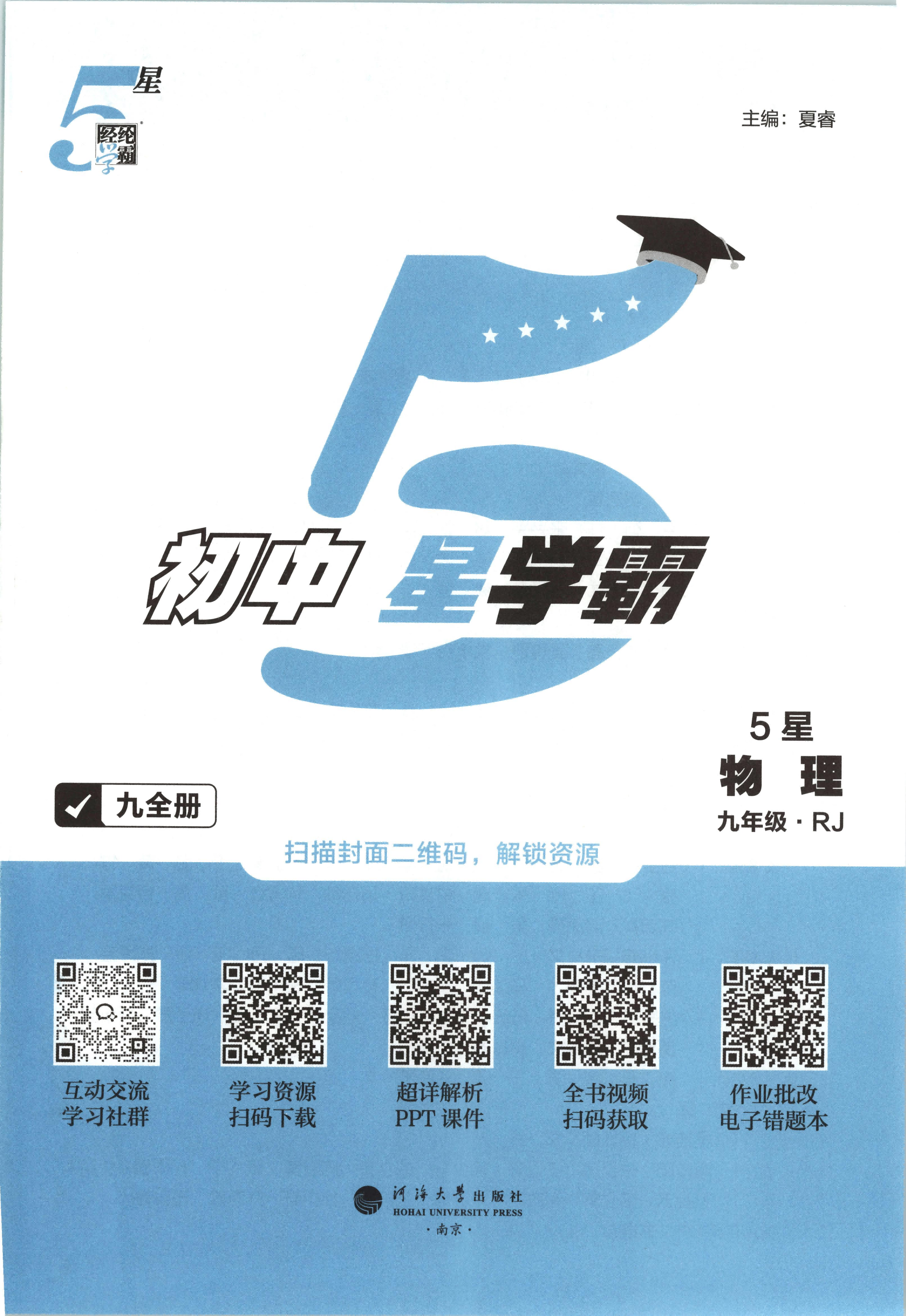 2026秋《5星学霸》9年级物理（人教版）含答案