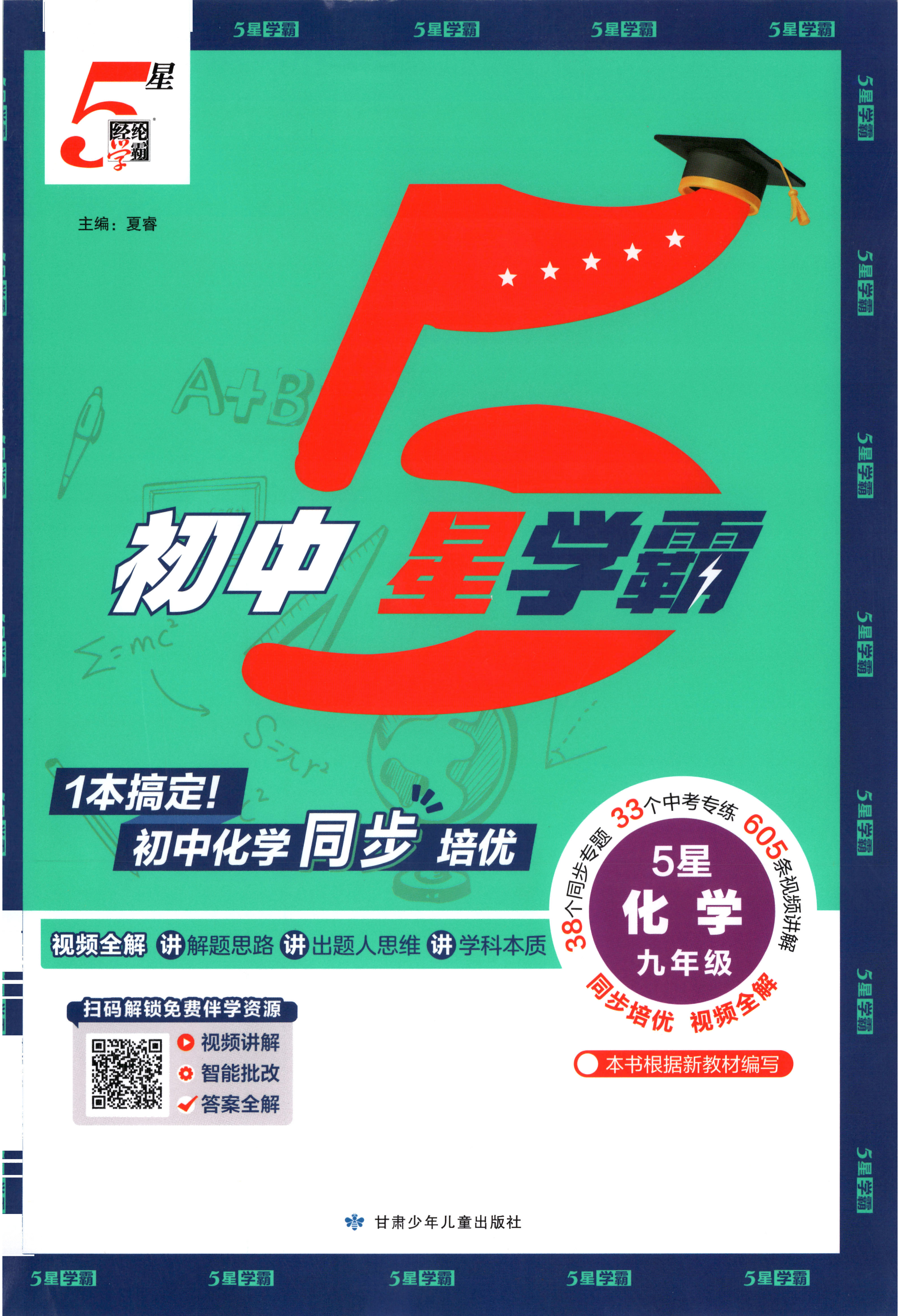 2026秋《5星学霸》9年级化学全（人教版）含答案