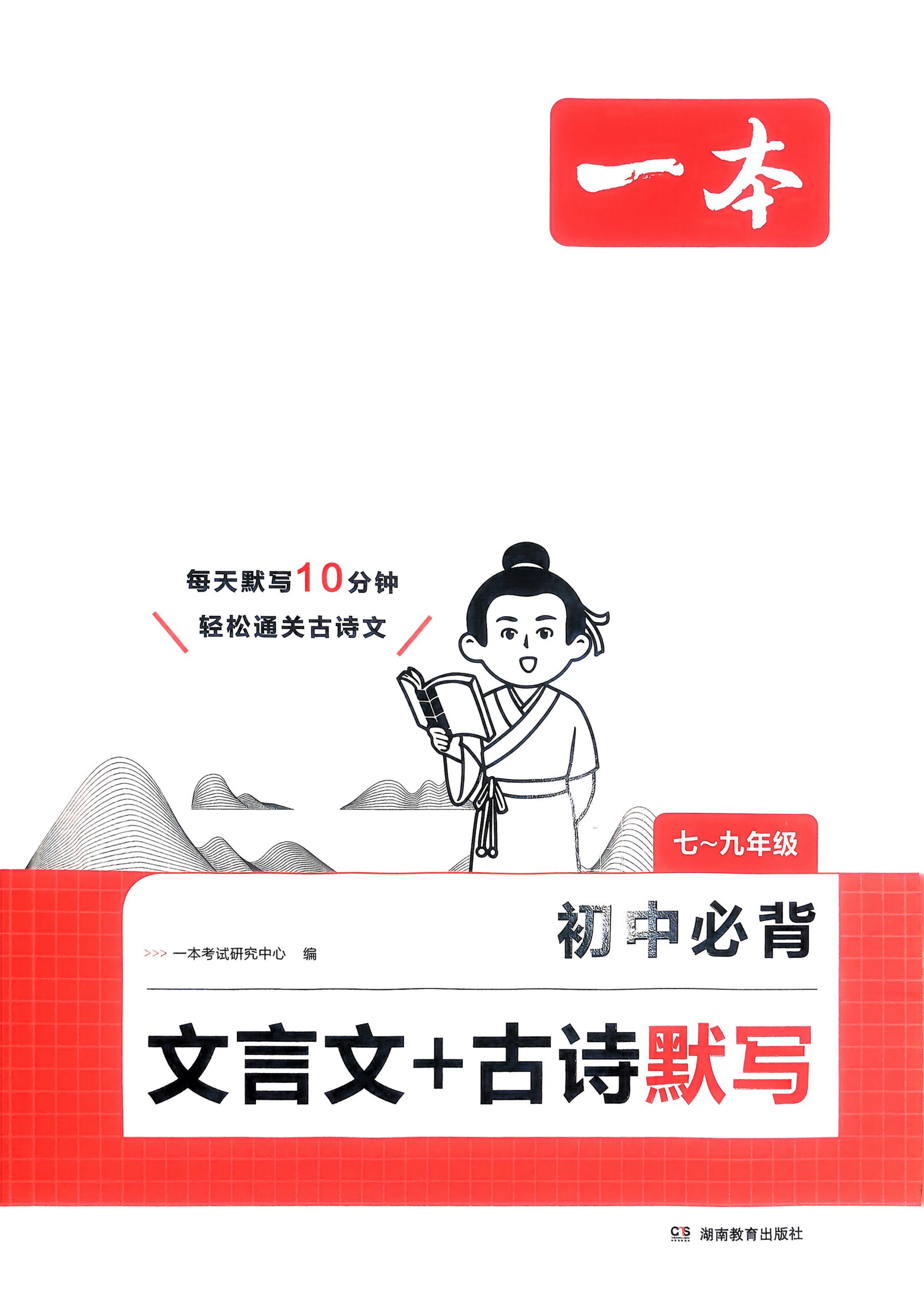 2026《初中语文•一本必背文言文+古诗默写》7-9年级 含答案