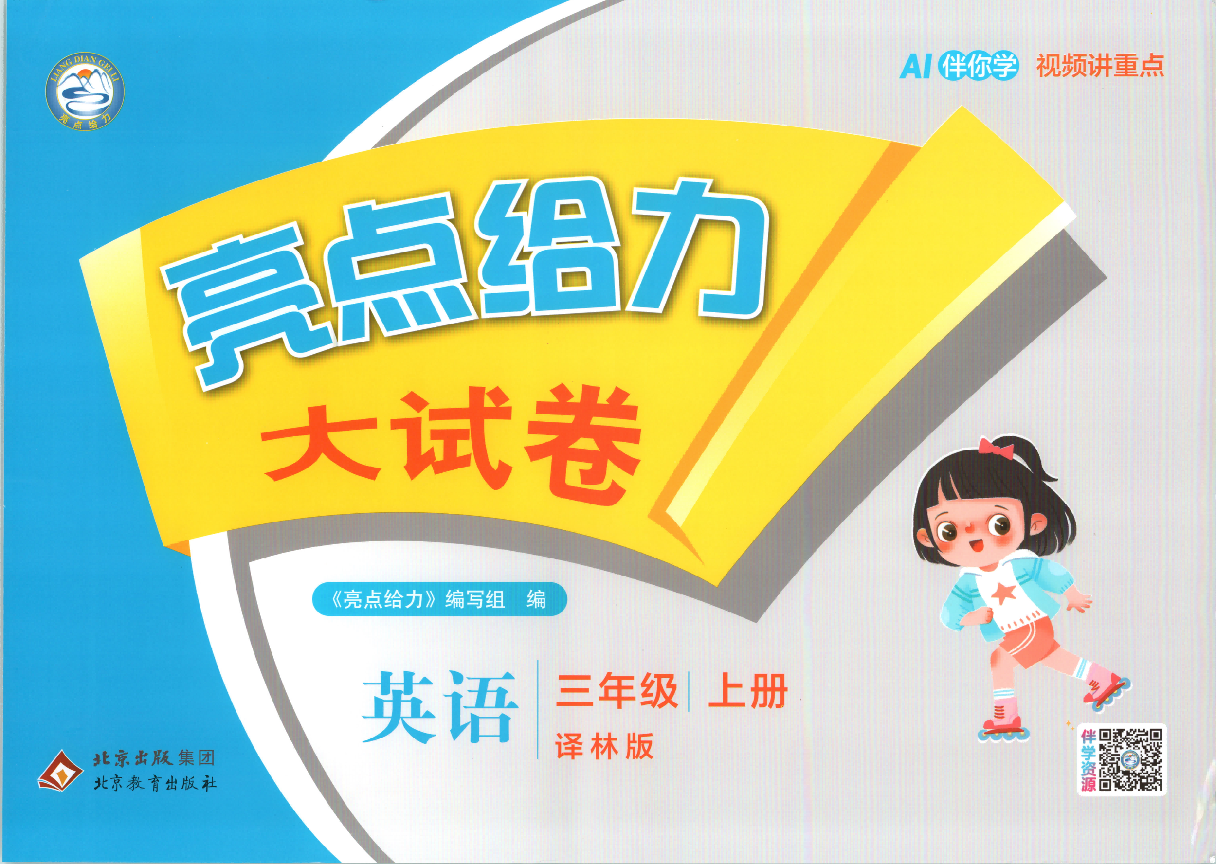 2026秋【亮点给力大试卷】英语[爱心]译林3-6年级 含答案