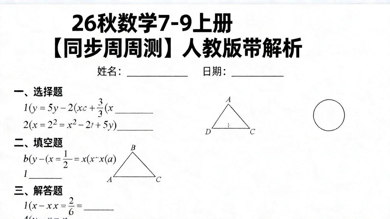 26秋数学7-9上册【同步周周测】人教版带解析