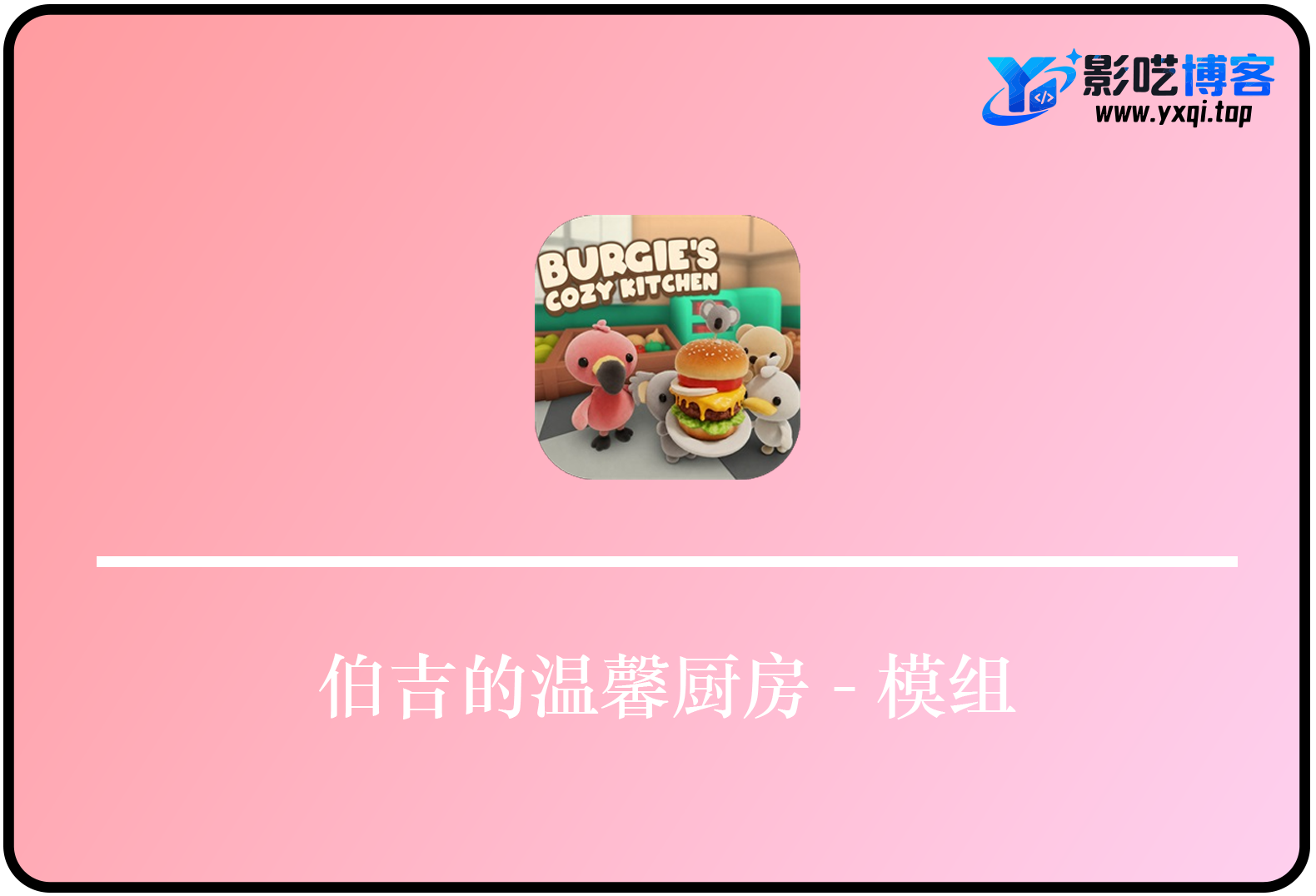 伯吉的温馨厨房-扩展模组Mod
