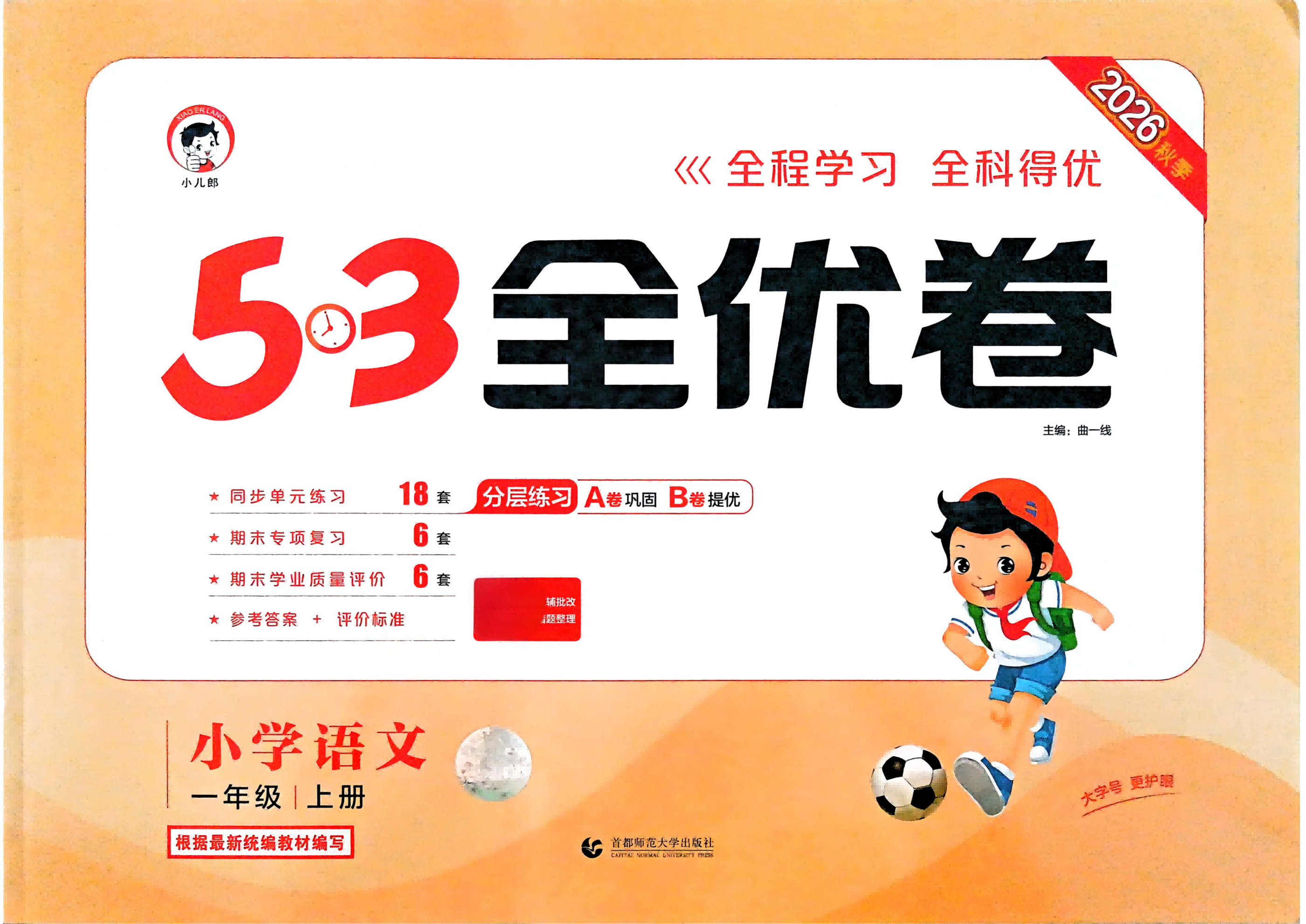 26秋季  53全优卷 人教版 语文1-6年级含答案