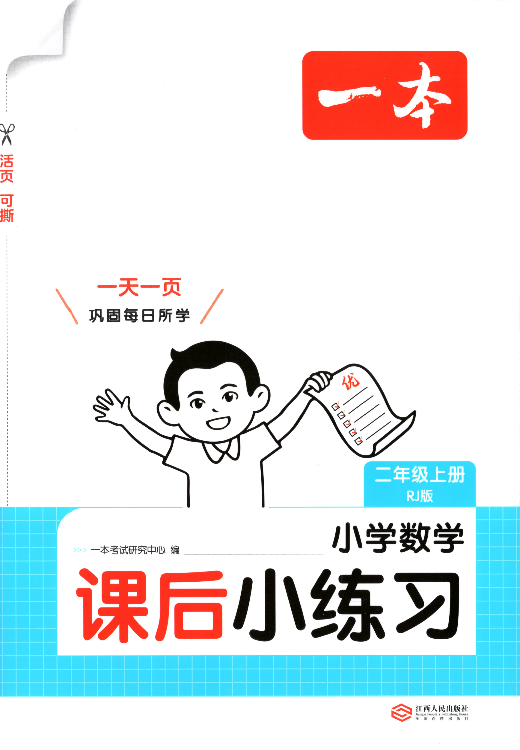 26秋1-6上数学人教版《一本课后小练习》含答案