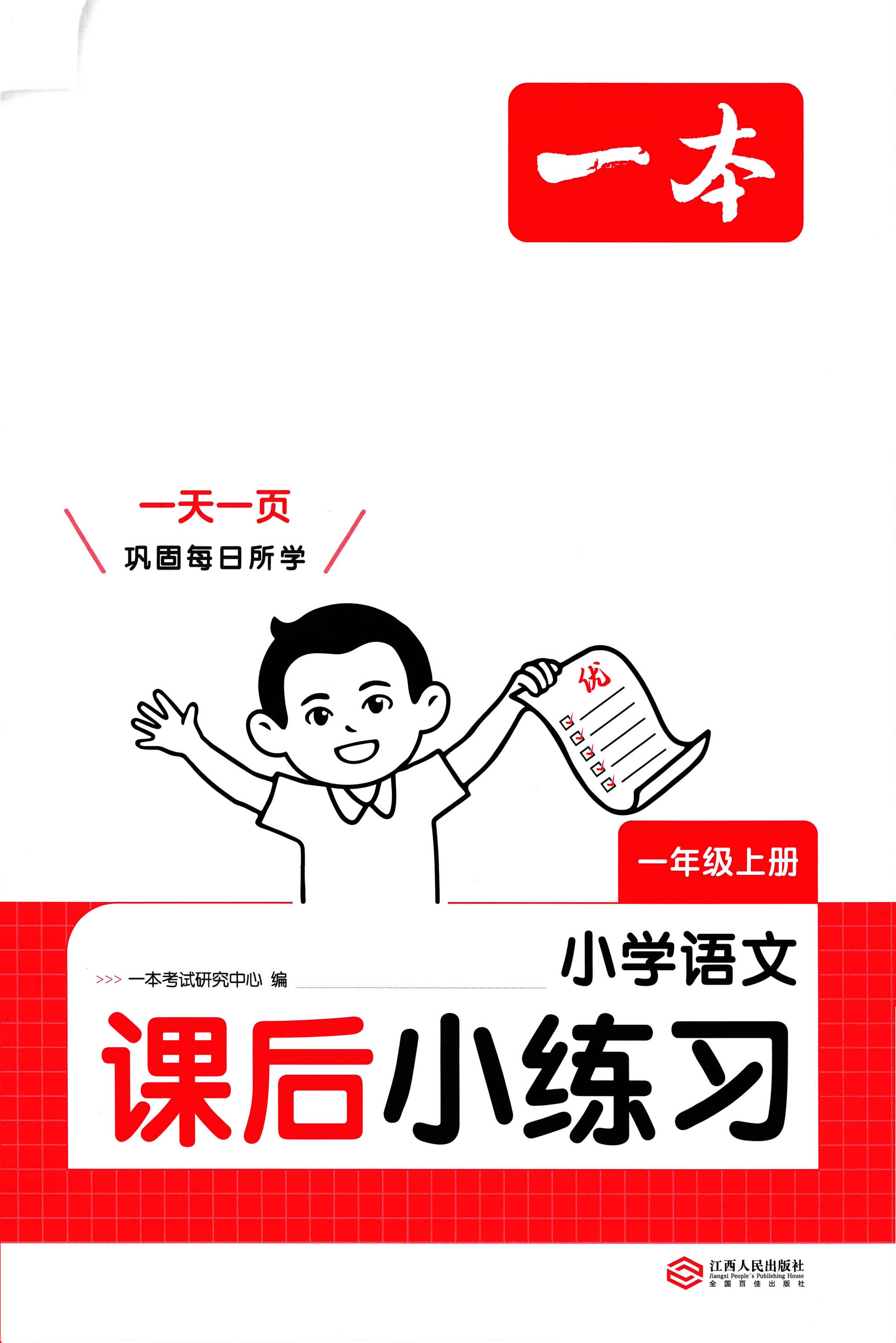 26秋《一本课后小练习》语文1-6年级 含答案 看拼音写词语