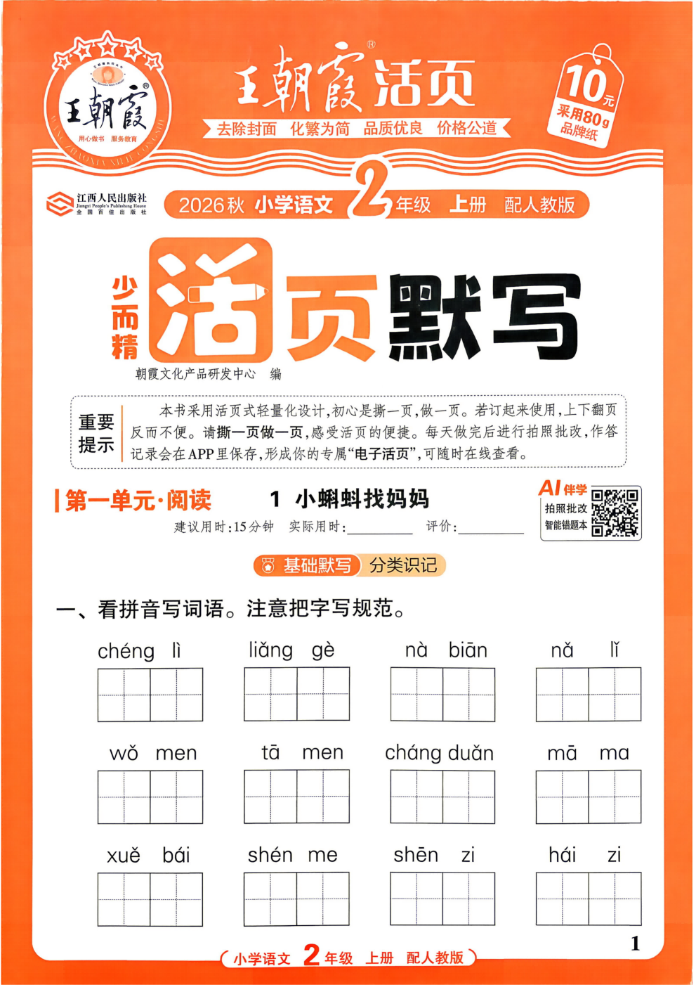 26秋1-6年级上语文 王朝霞《活页默写》含答案