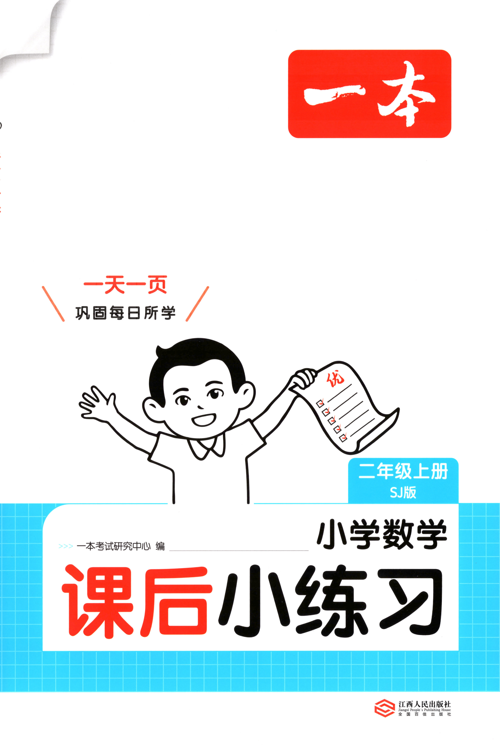 26秋1-6上数学苏教版《一本课后小练习》含答案