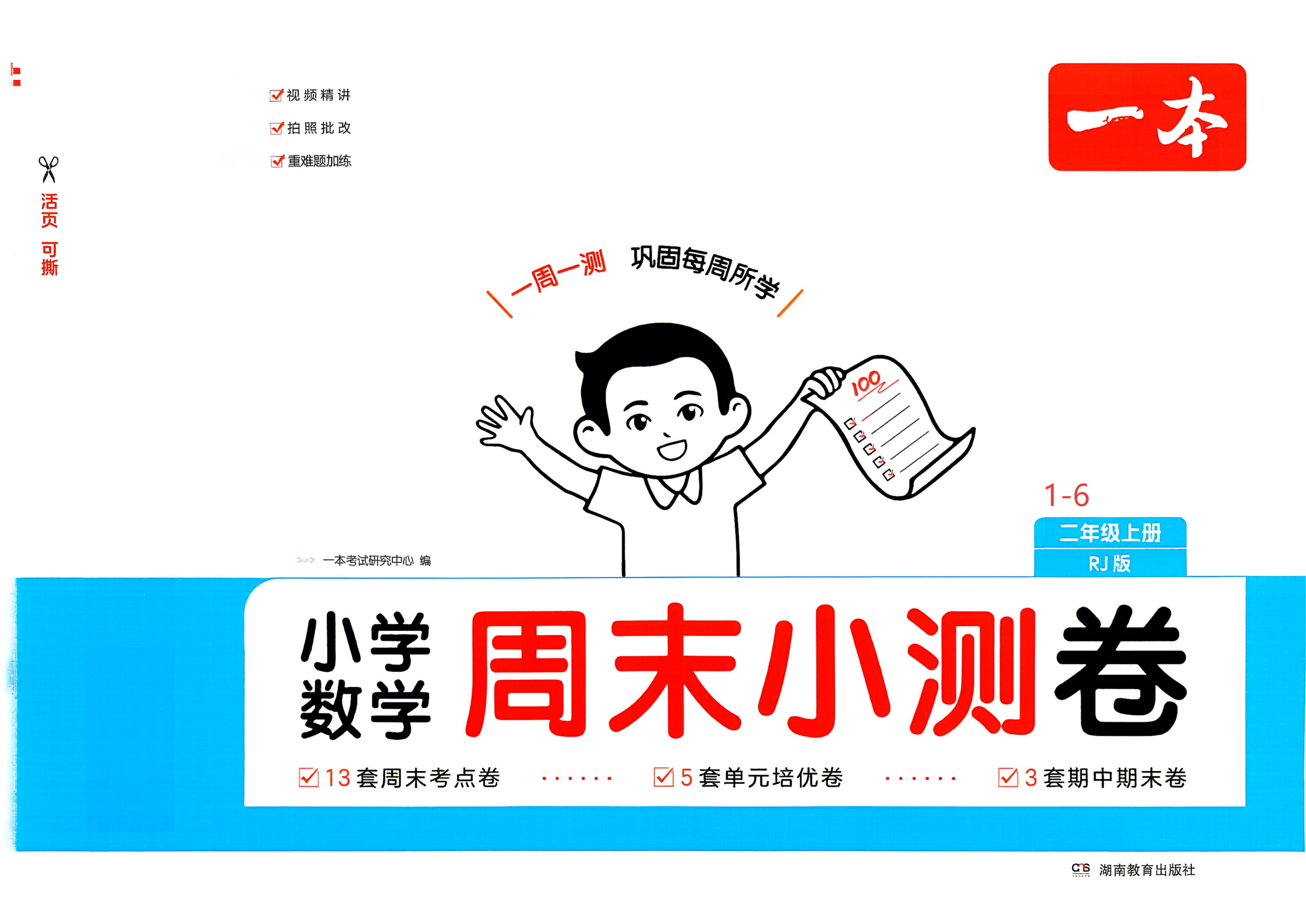 26秋季1-6年级一本周末小测卷数学人教
