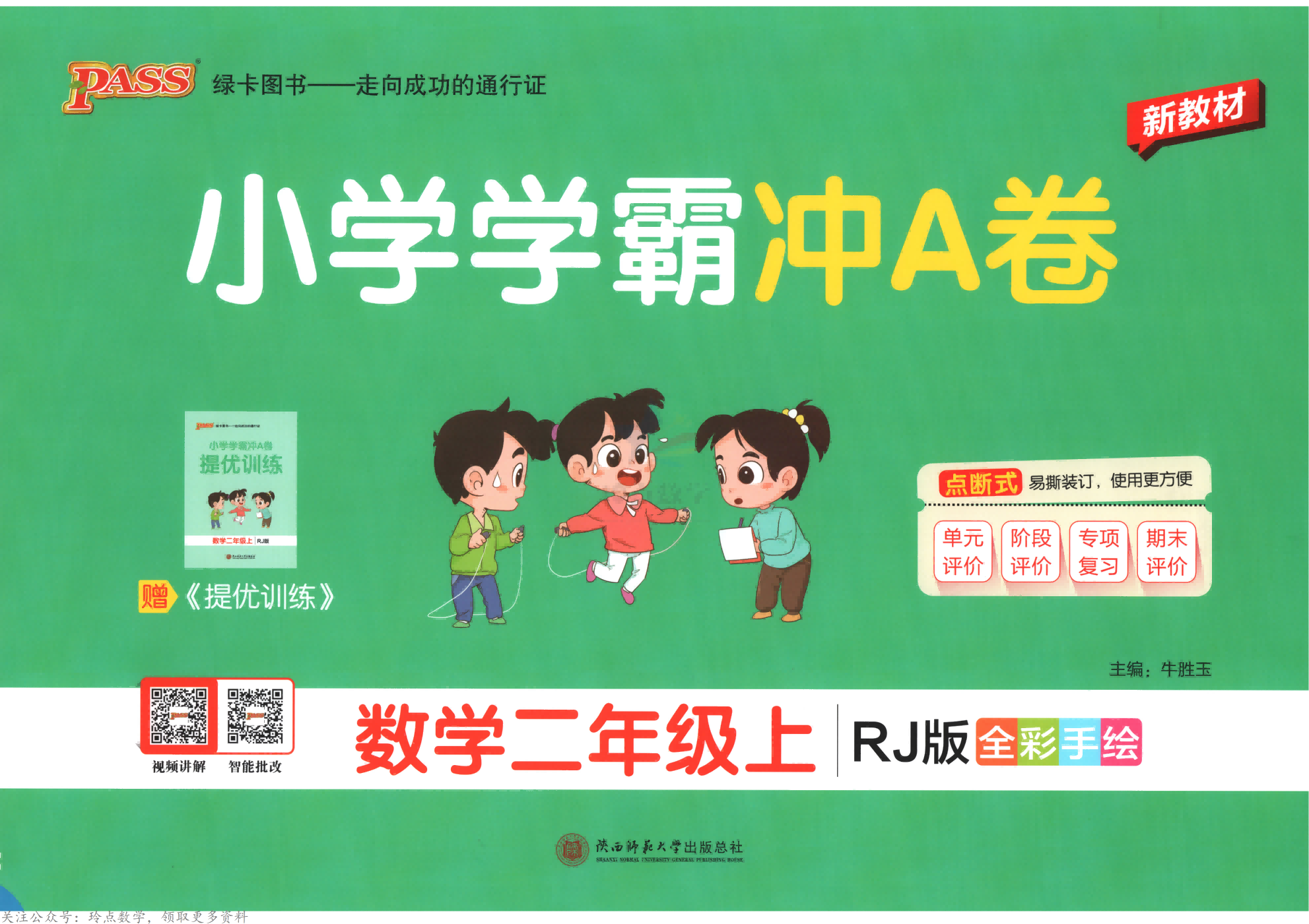 26秋1-6年级上册数学《小学学霸冲A卷》（人教版）含答案