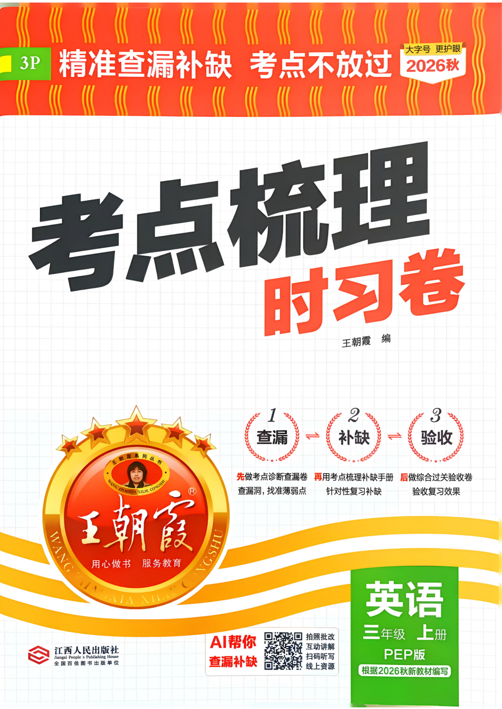 26秋季王朝霞考点梳理时习卷英语3-6年级含答案