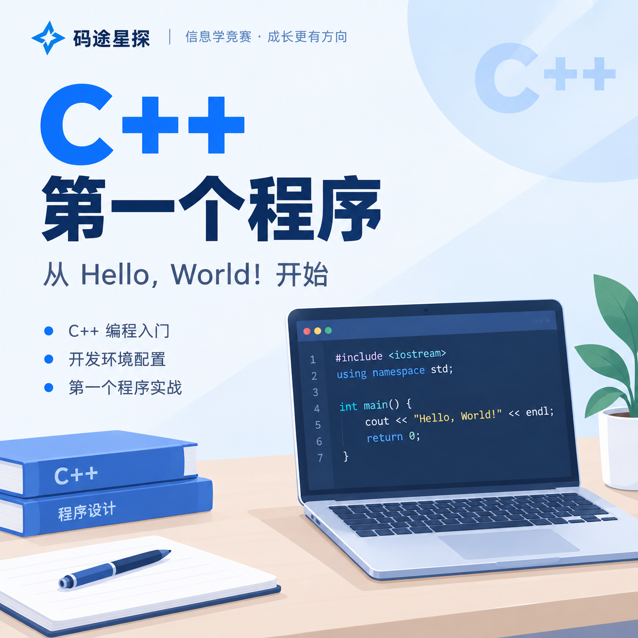 第01讲：第一个C++程序-码途星探