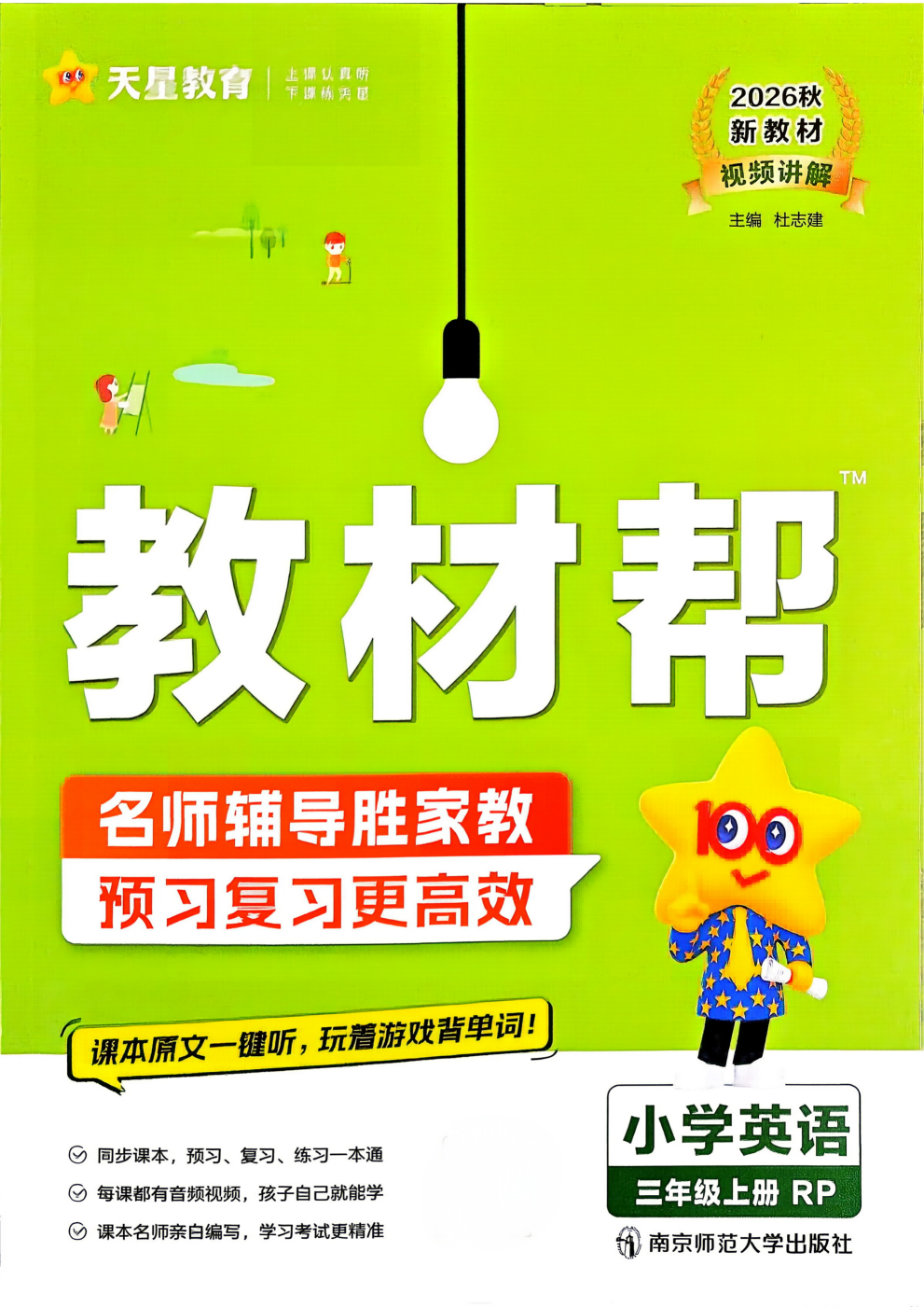 26秋 英语《教材帮》（人教版）3-6年级含答案