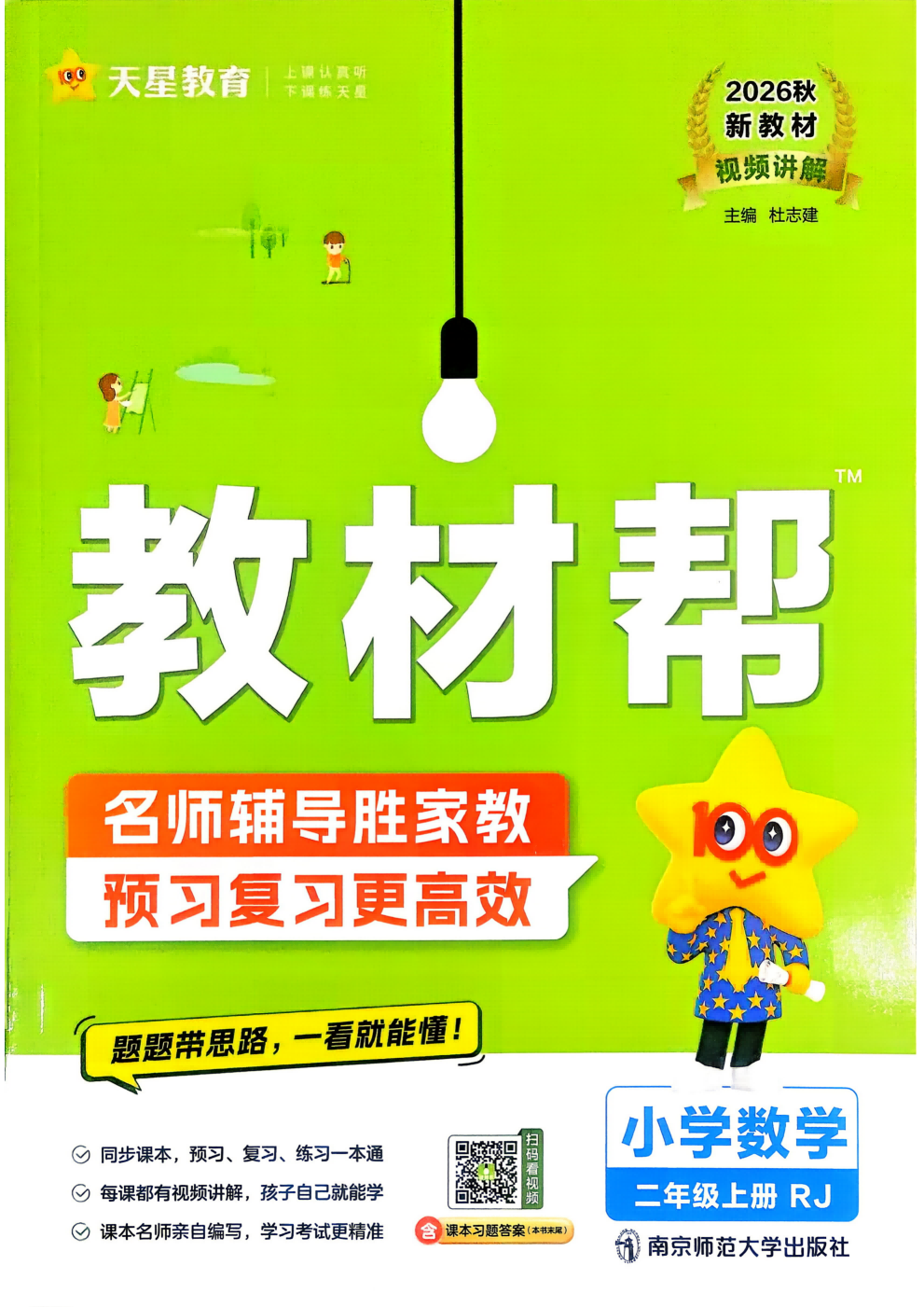 26秋 数学《教材帮》（人教版）1-6年级含答案