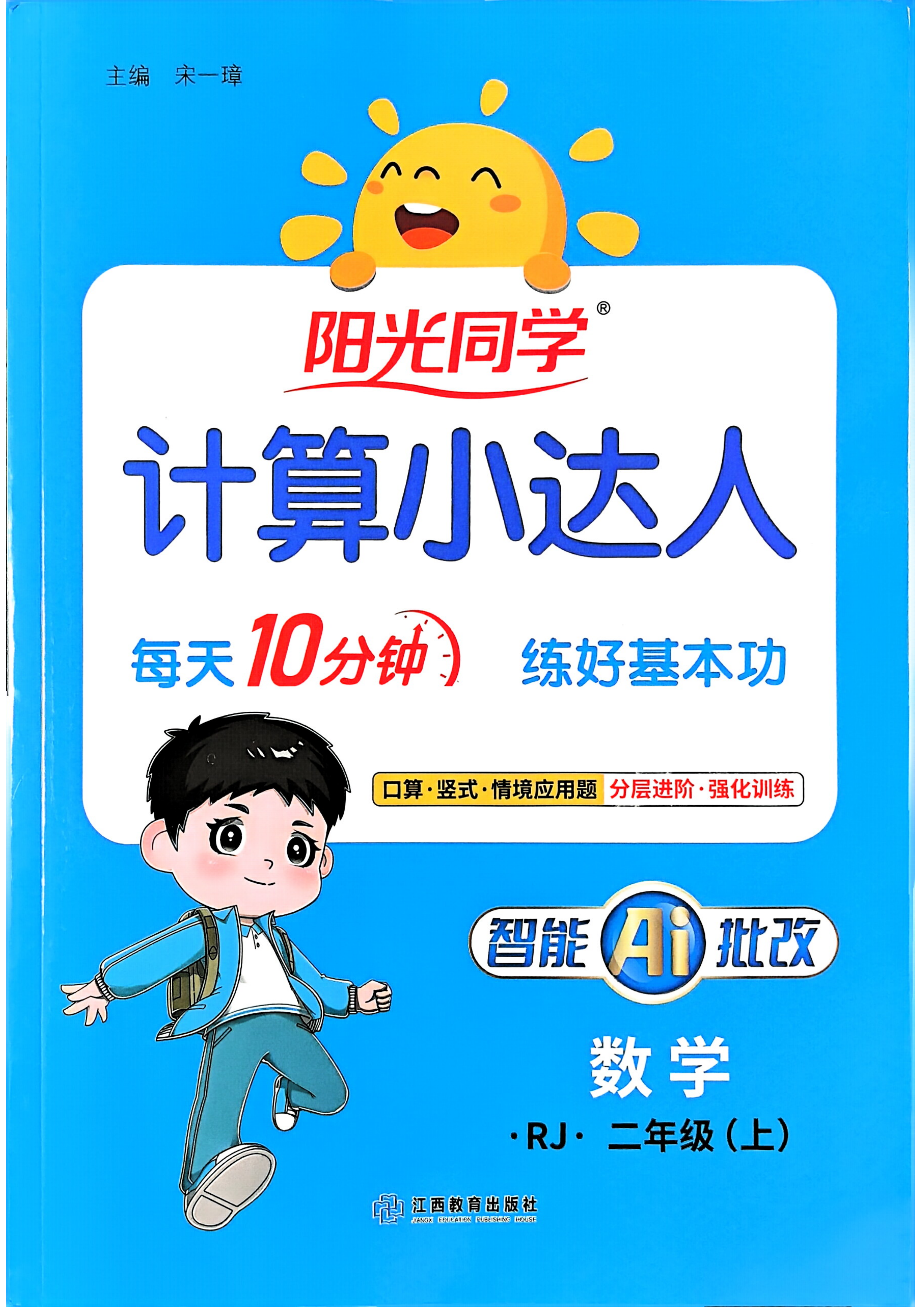 26秋1-6年级数学上册《阳光同学计算小达人》（人教版）