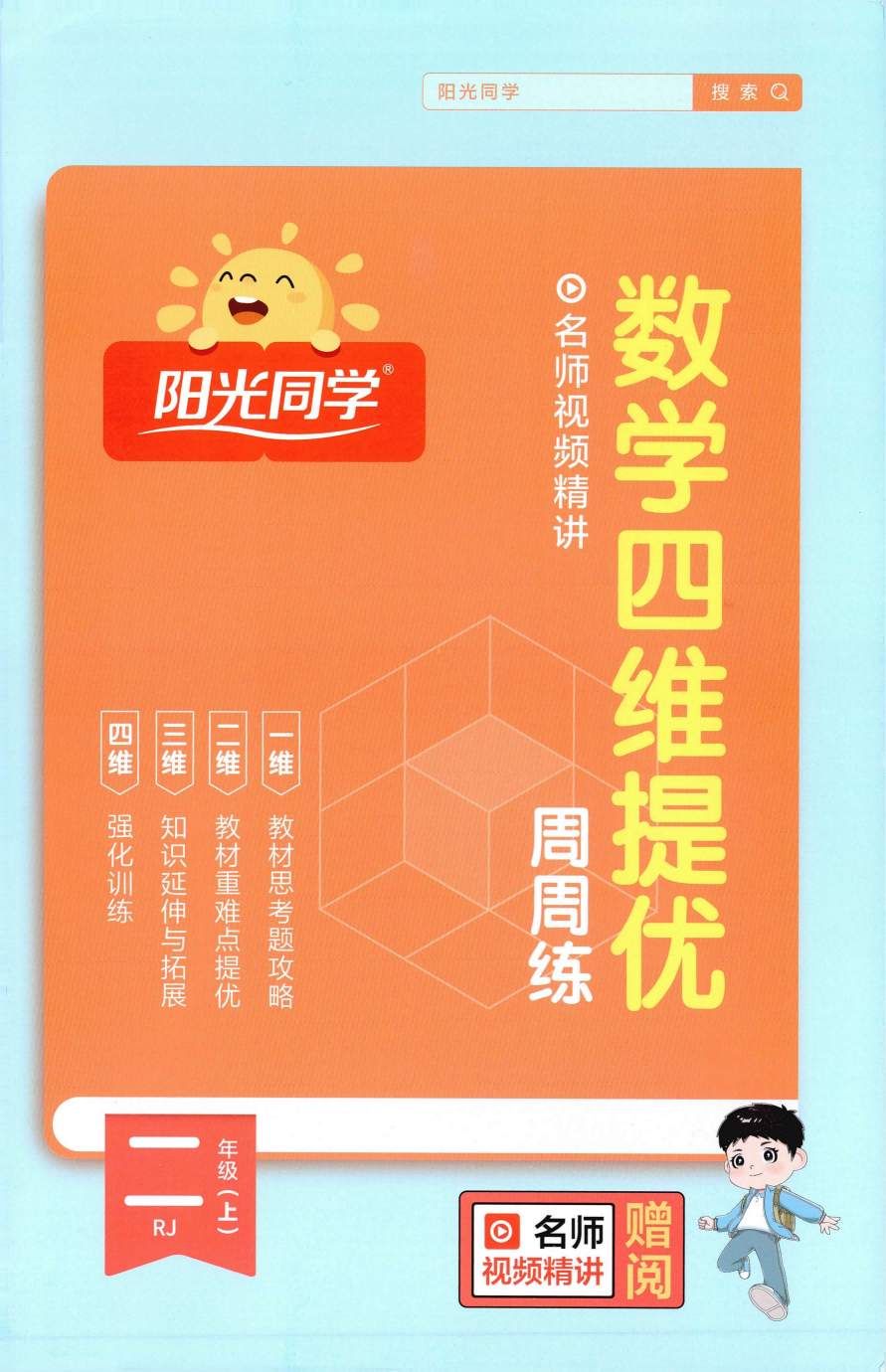 26秋1-6年级数学上册人教版《阳光同学课时优化作本+学习力评价》