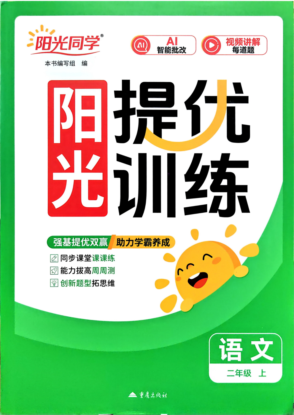 26秋1-6年级语文上册《阳光同学提优训练》《提分笔记》《情境卷》