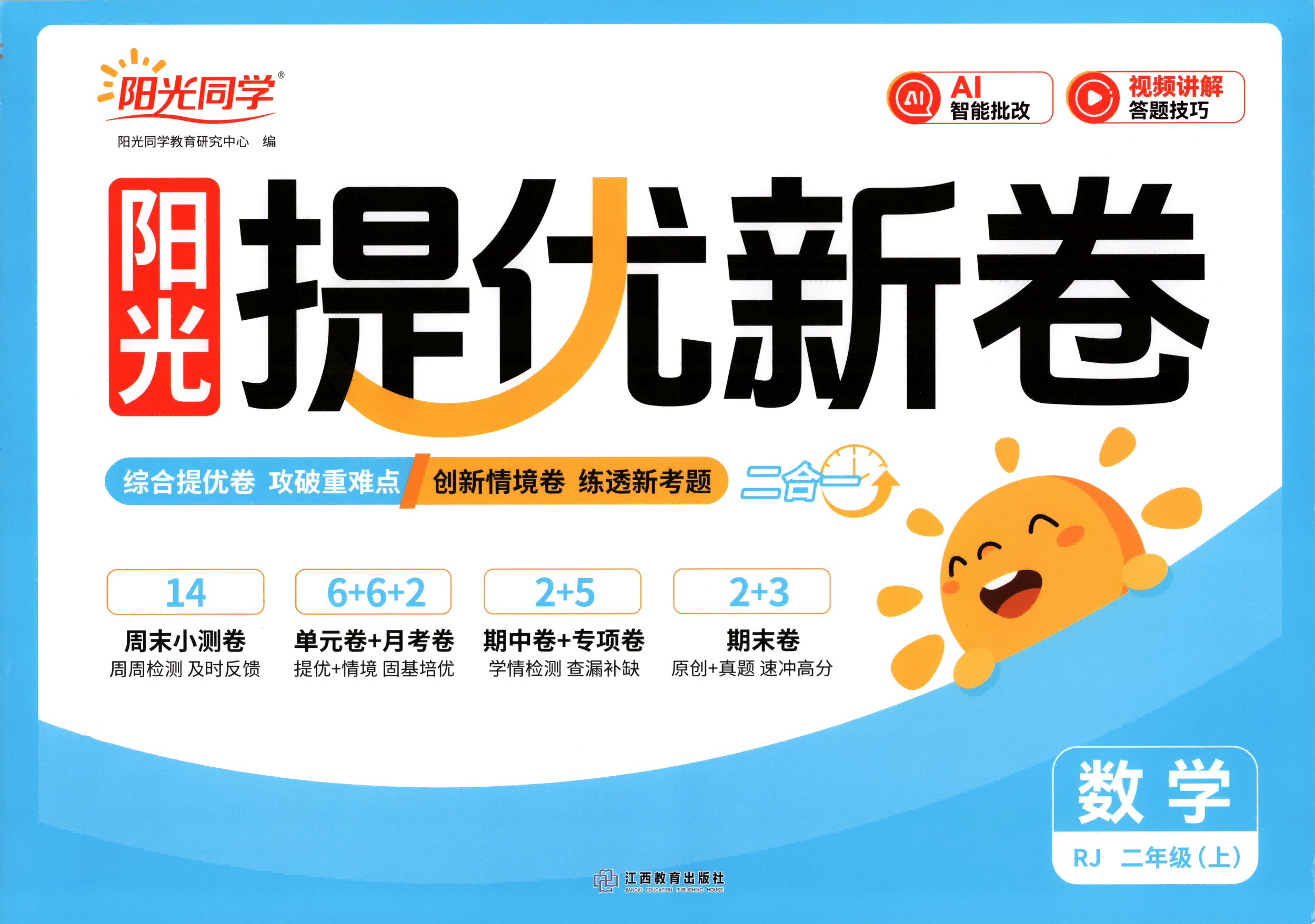 26秋1-6上数学人教版《阳光同学提优新卷》《周末小测卷》