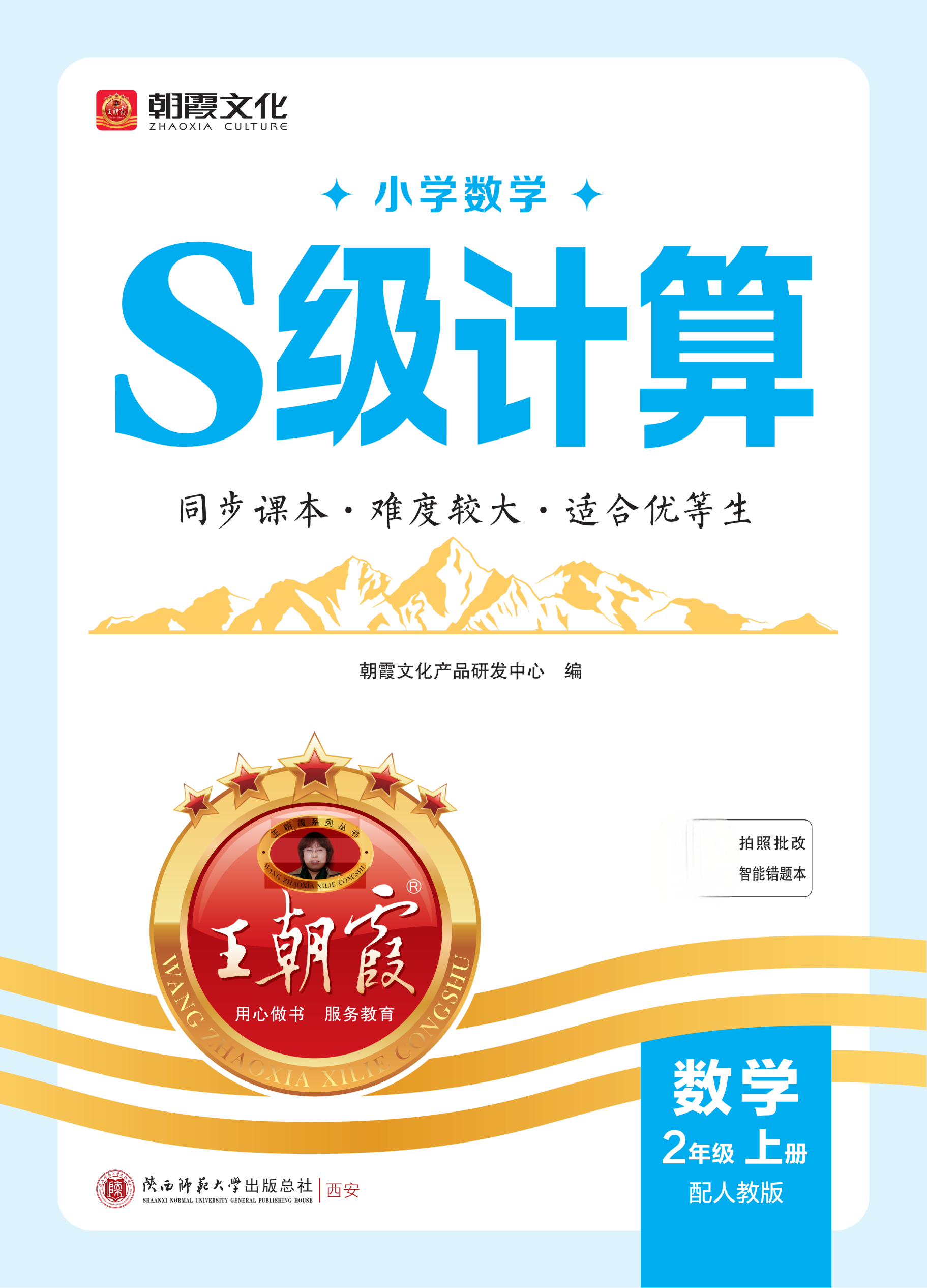 ✅26秋《王朝霞S级计算》人教数学1-6上