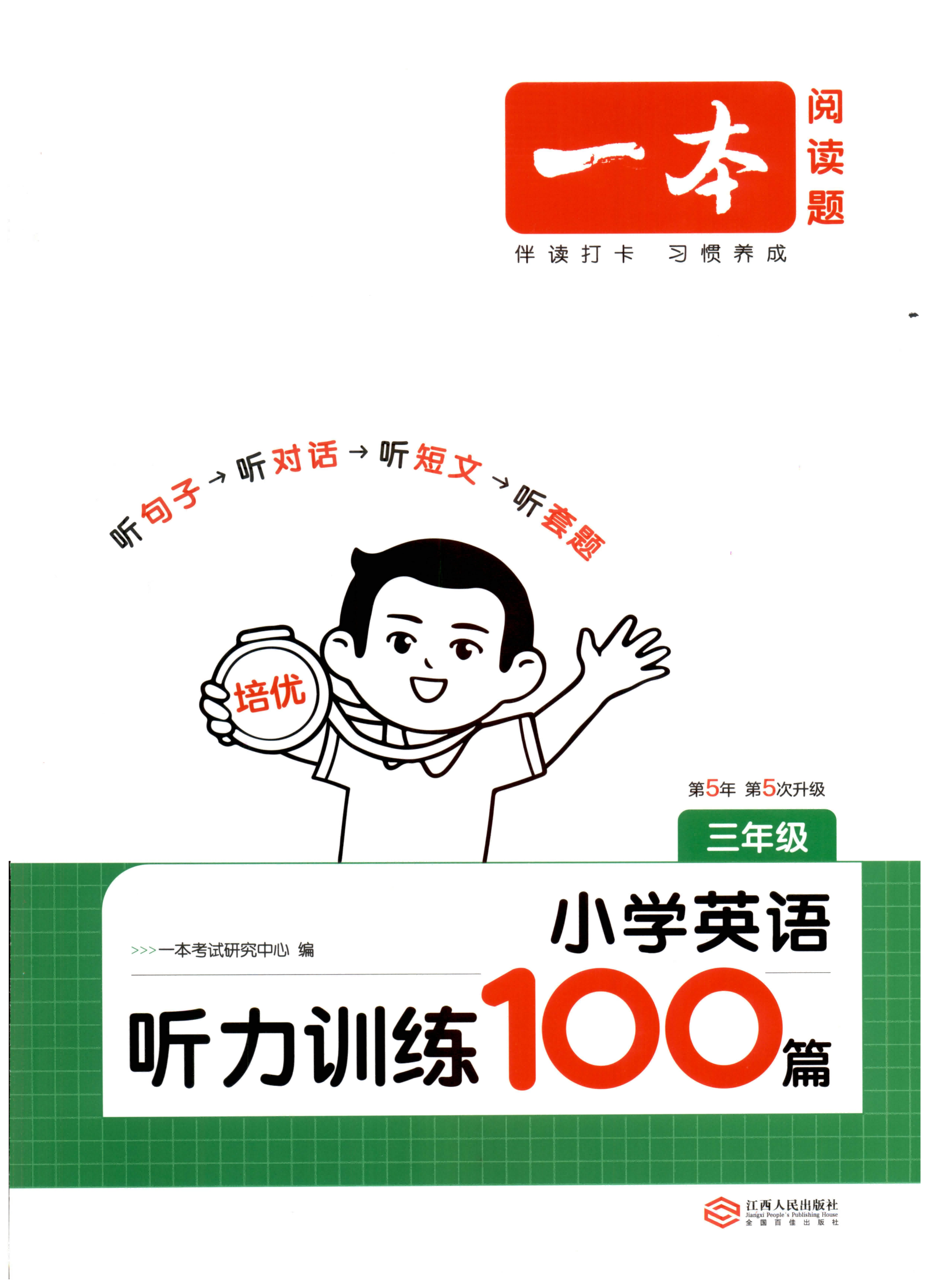 26版《一本小学英语听力训练100篇》3-6年级