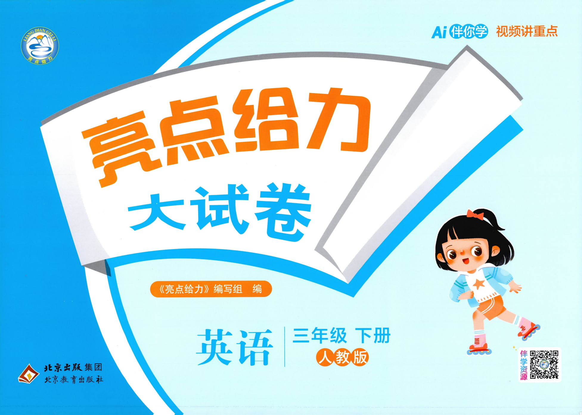 2026《亮点给力大试卷》英语人教版3-6年级下